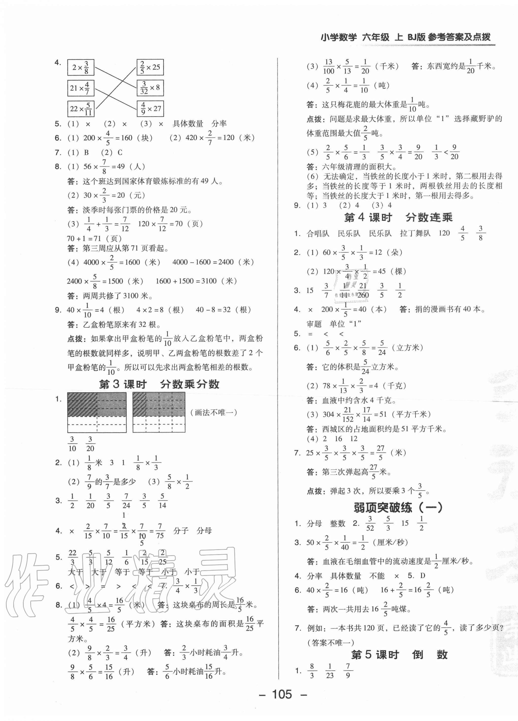 2020年綜合應(yīng)用創(chuàng)新題典中點(diǎn)六年級(jí)數(shù)學(xué)上冊(cè)北京課改版 參考答案第5頁