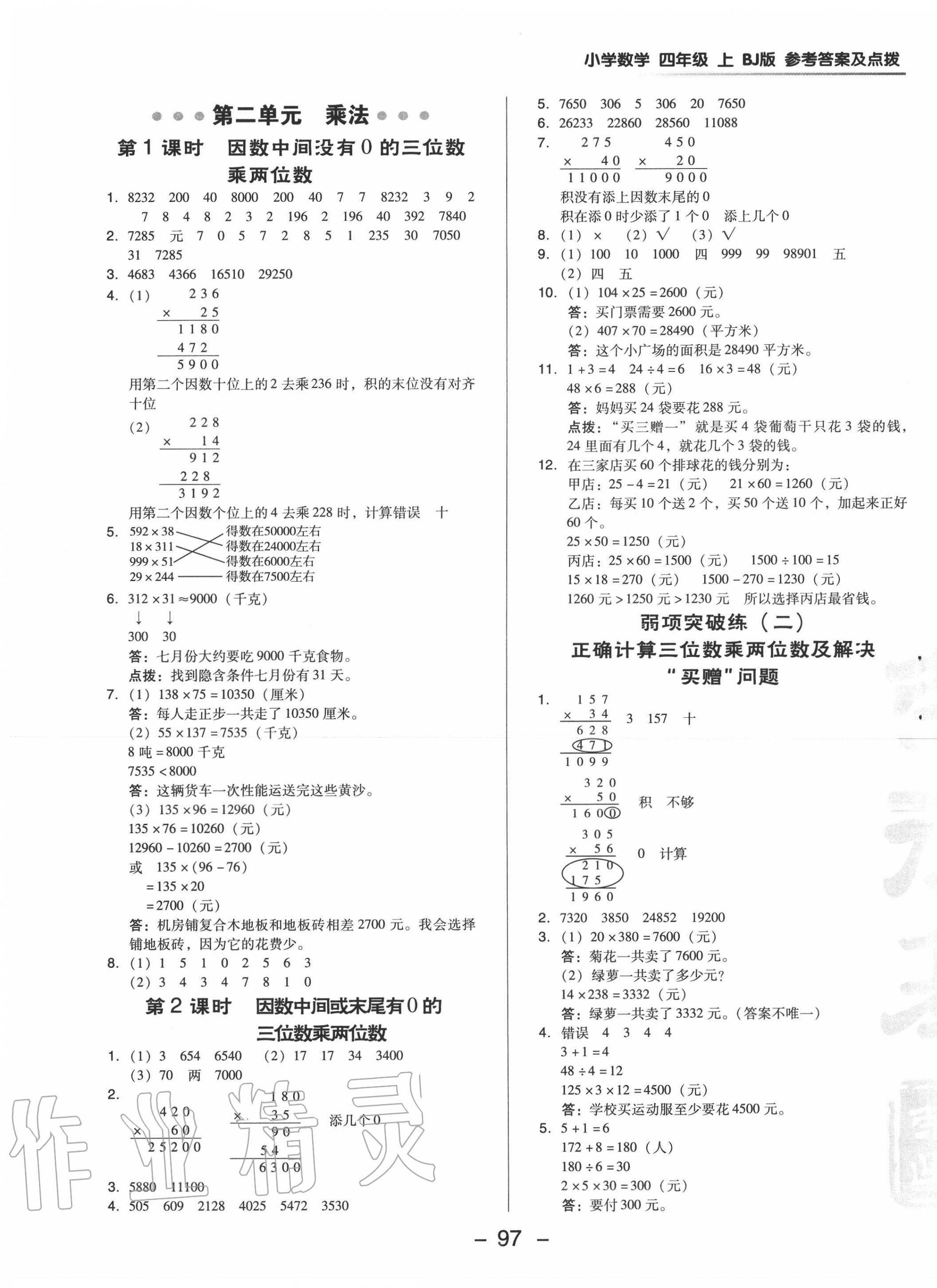 2020年綜合應(yīng)用創(chuàng)新題典中點(diǎn)四年級(jí)數(shù)學(xué)上冊(cè)北京課改版 第5頁(yè)