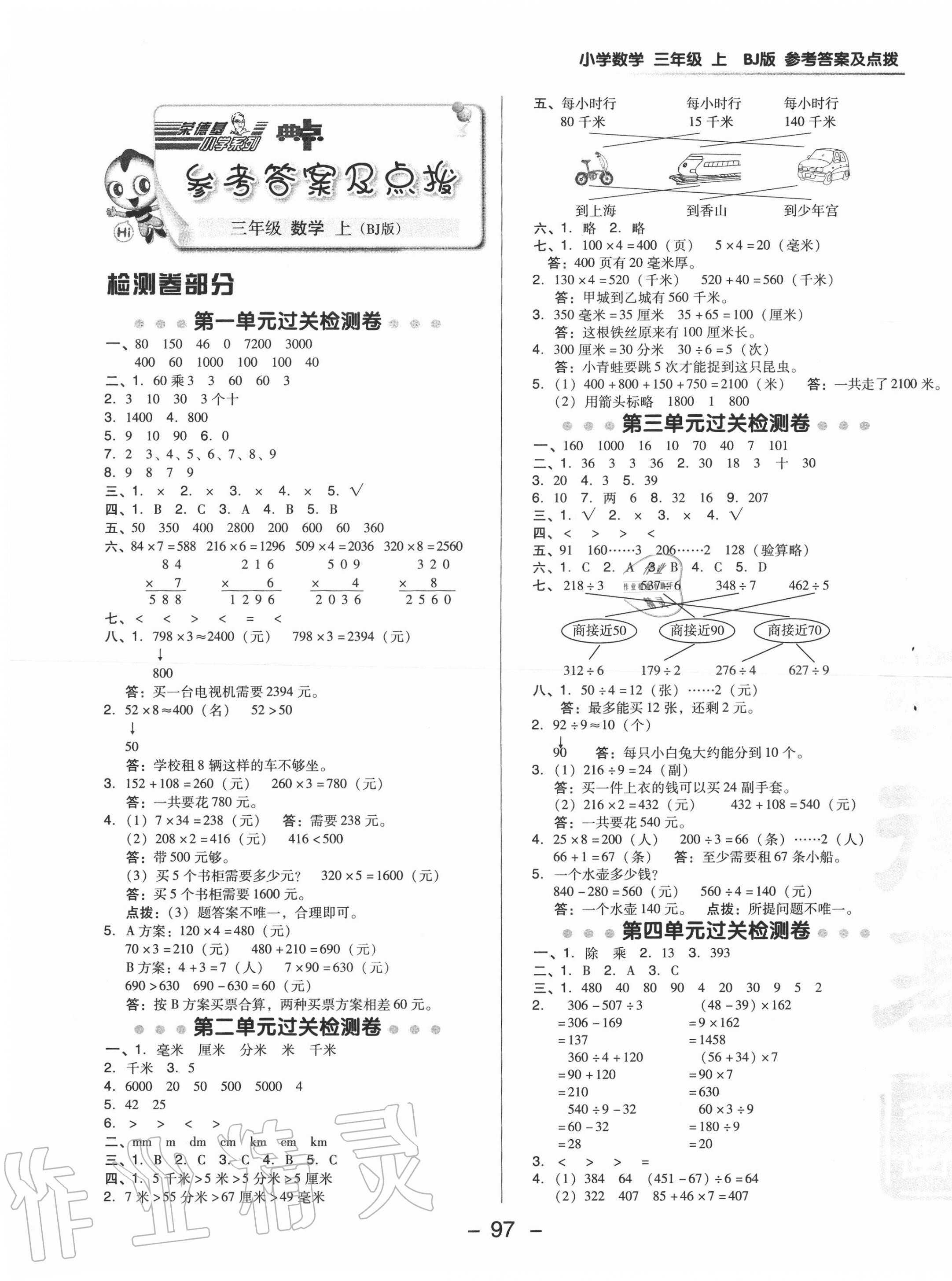 2020年綜合應(yīng)用創(chuàng)新題典中點(diǎn)三年級(jí)數(shù)學(xué)上冊(cè)北京課改版 參考答案第1頁