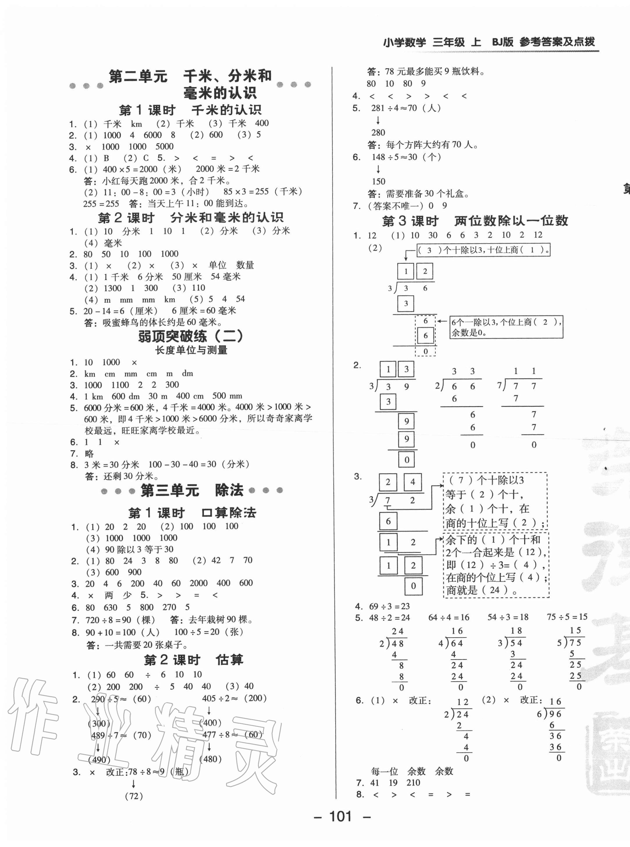 2020年綜合應(yīng)用創(chuàng)新題典中點(diǎn)三年級(jí)數(shù)學(xué)上冊(cè)北京課改版 參考答案第5頁(yè)