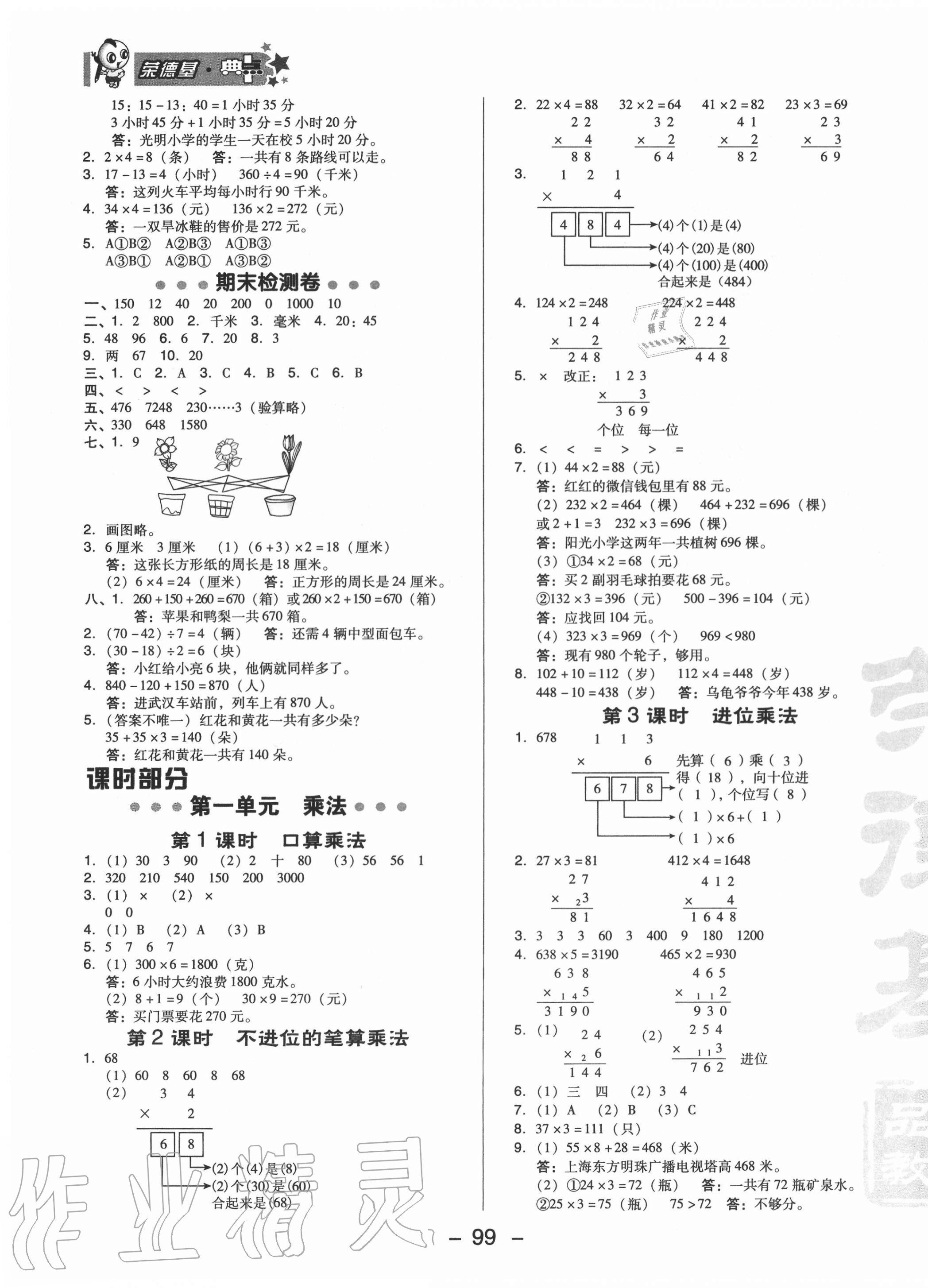 2020年綜合應(yīng)用創(chuàng)新題典中點三年級數(shù)學(xué)上冊北京課改版 參考答案第3頁