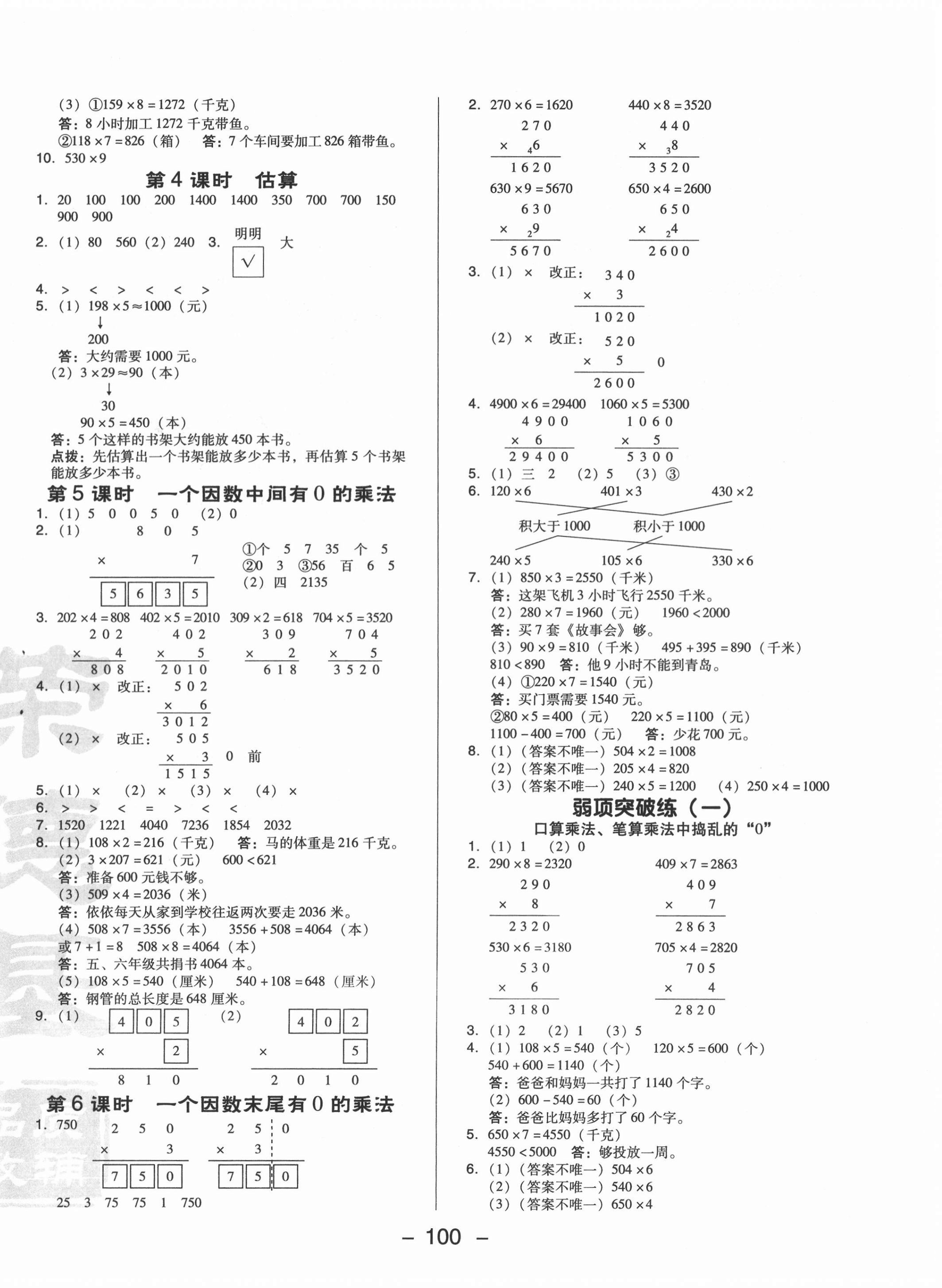 2020年綜合應(yīng)用創(chuàng)新題典中點(diǎn)三年級(jí)數(shù)學(xué)上冊北京課改版 參考答案第4頁