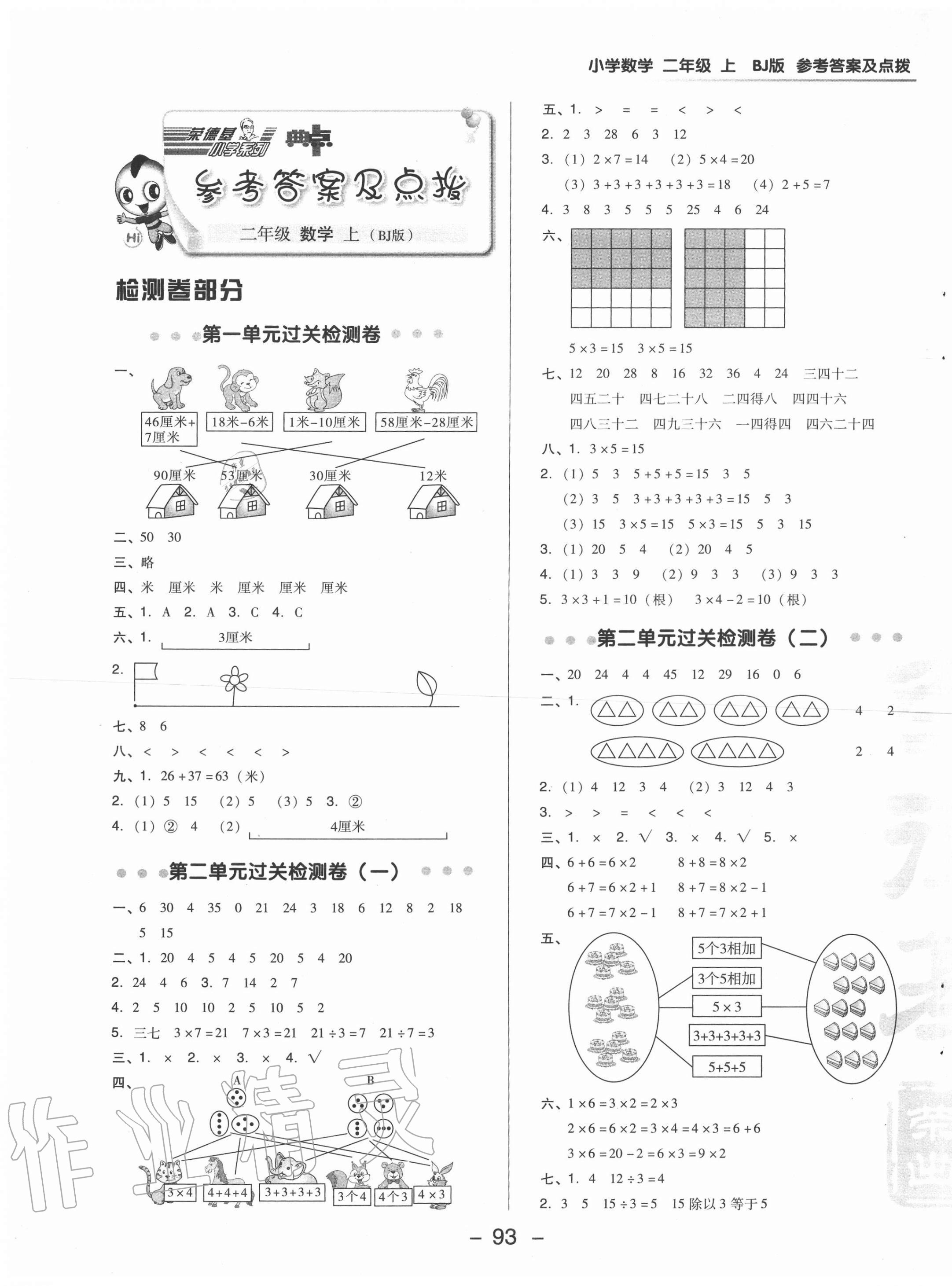 2020年綜合應用創(chuàng)新題典中點二年級數(shù)學上冊北京課改版 第1頁