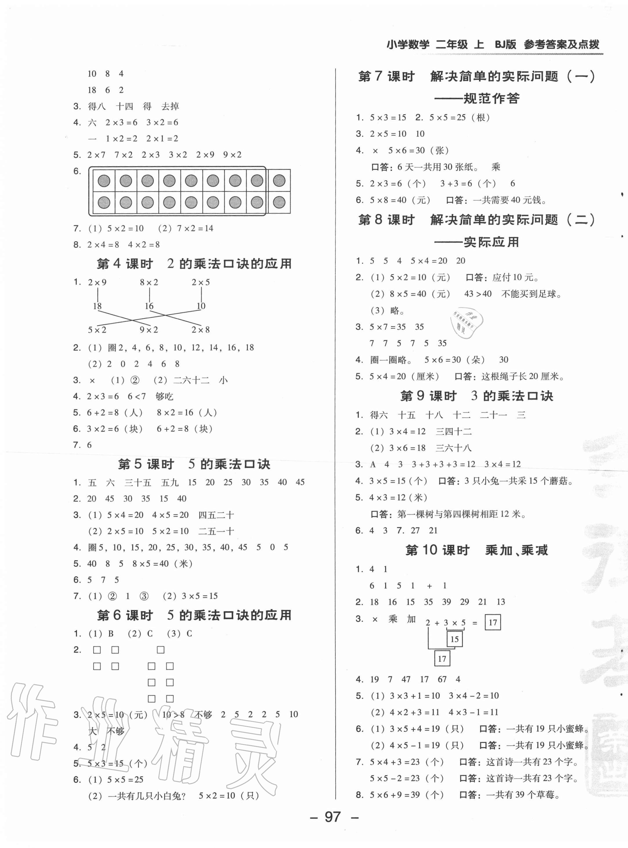 2020年綜合應用創(chuàng)新題典中點二年級數(shù)學上冊北京課改版 第5頁