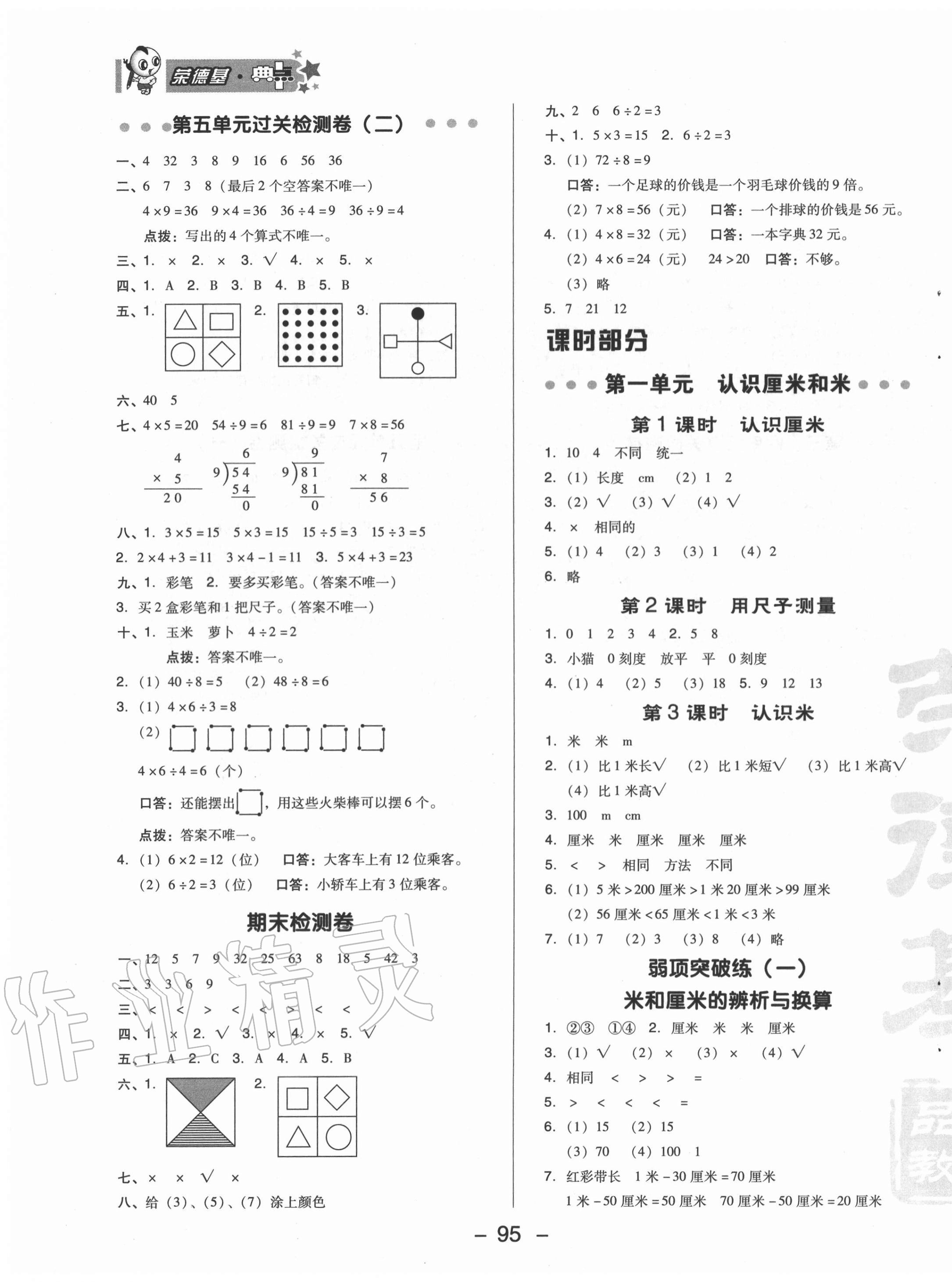 2020年綜合應(yīng)用創(chuàng)新題典中點(diǎn)二年級(jí)數(shù)學(xué)上冊(cè)北京課改版 第3頁(yè)