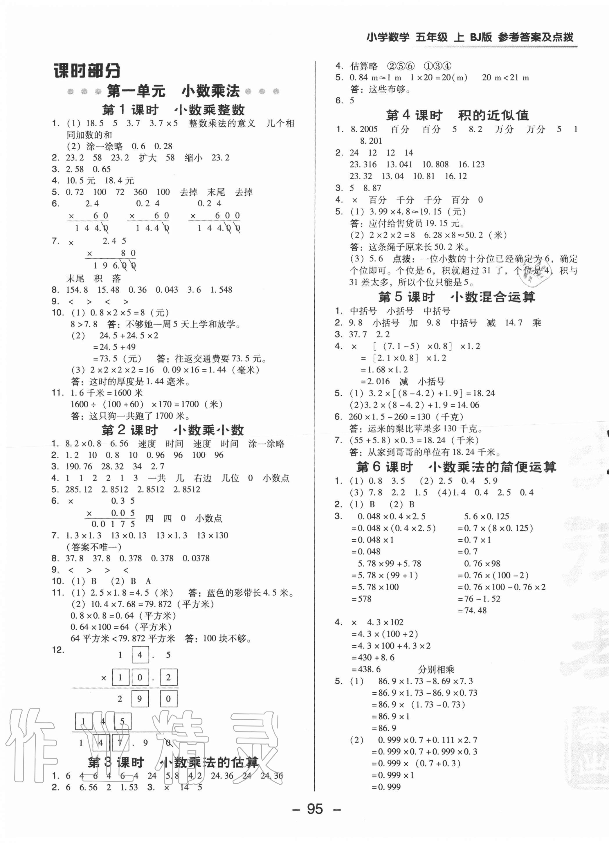 2020年综合应用创新题典中点五年级数学上册北京课改版 参考答案第5页