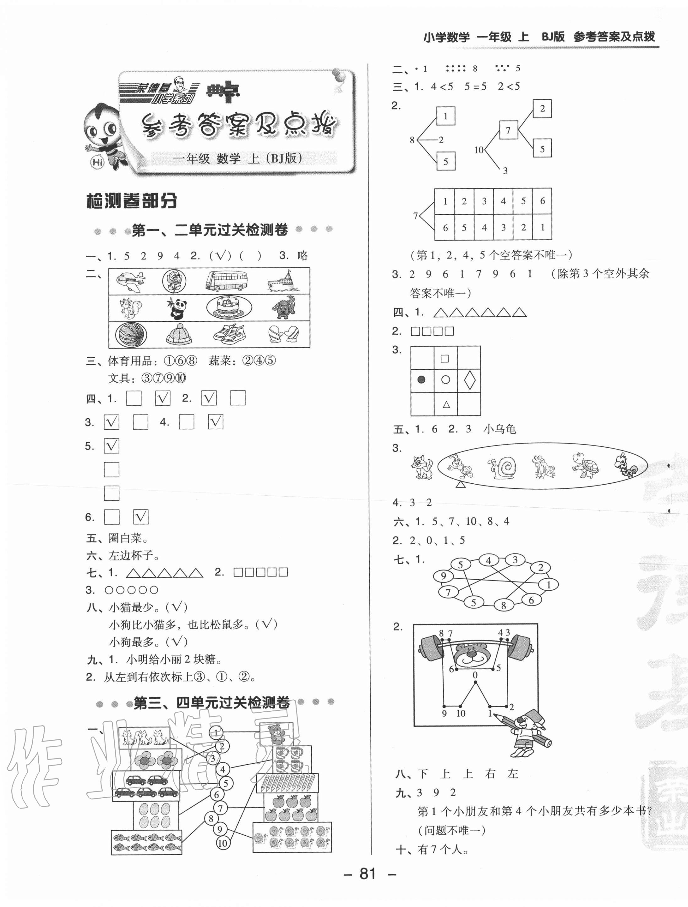 2020年綜合應用創(chuàng)新題典中點一年級數(shù)學上冊北京課改版 參考答案第1頁