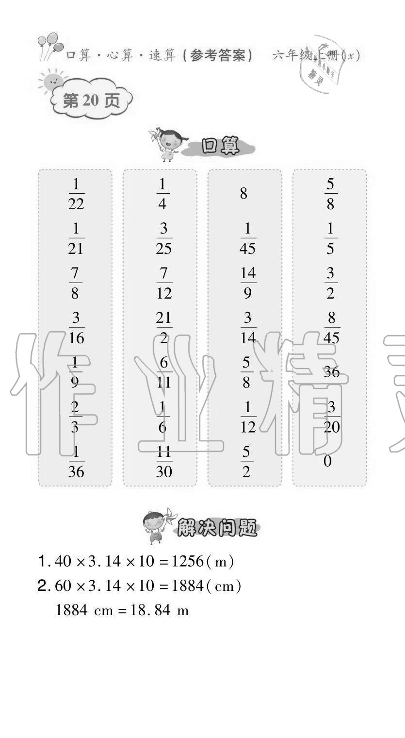 2020年贏在立德口算題卡六年級數學上冊西師大版 參考答案第20頁