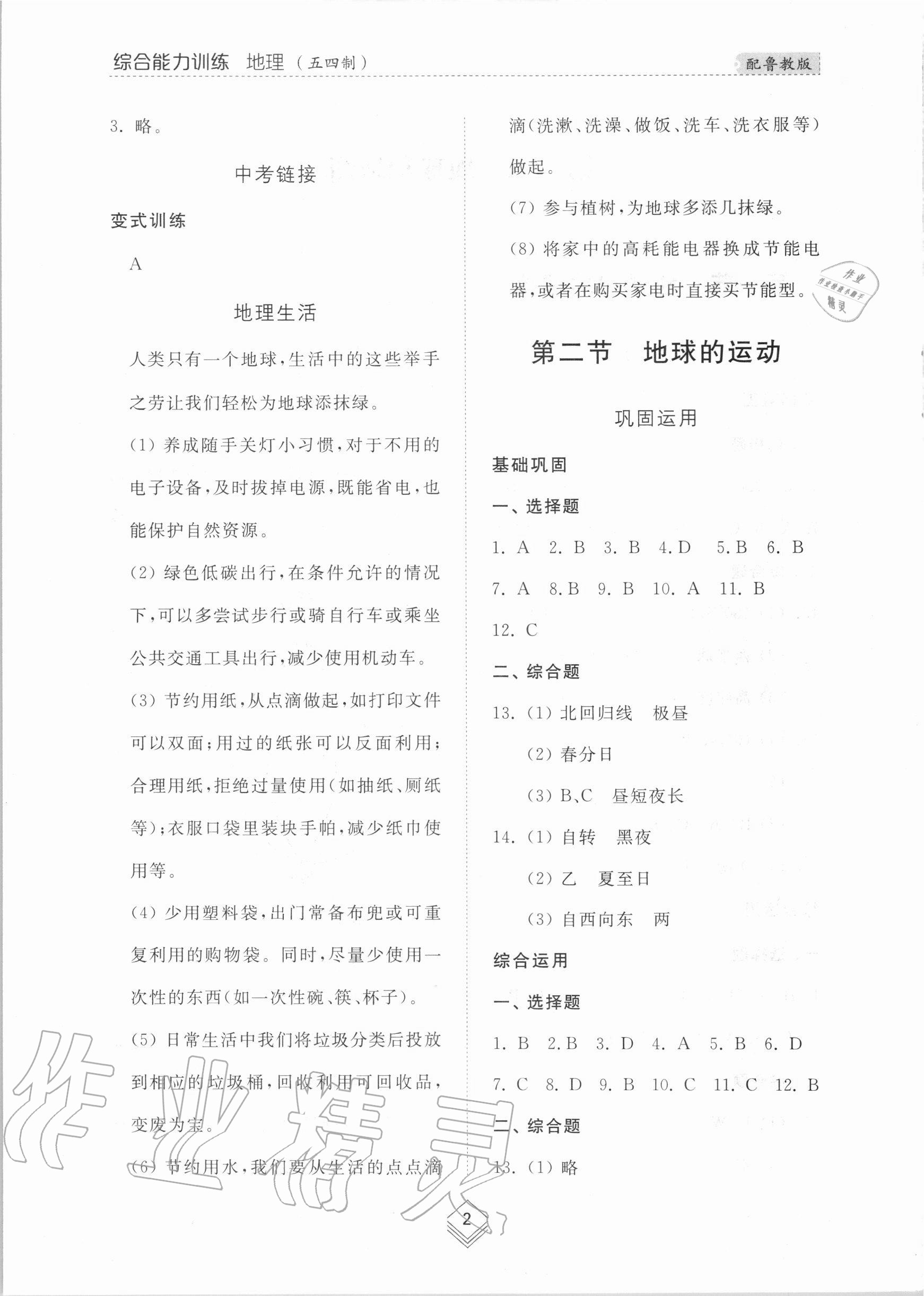 2020年综合能力训练六年级地理上册鲁教版54制 参考答案第2页