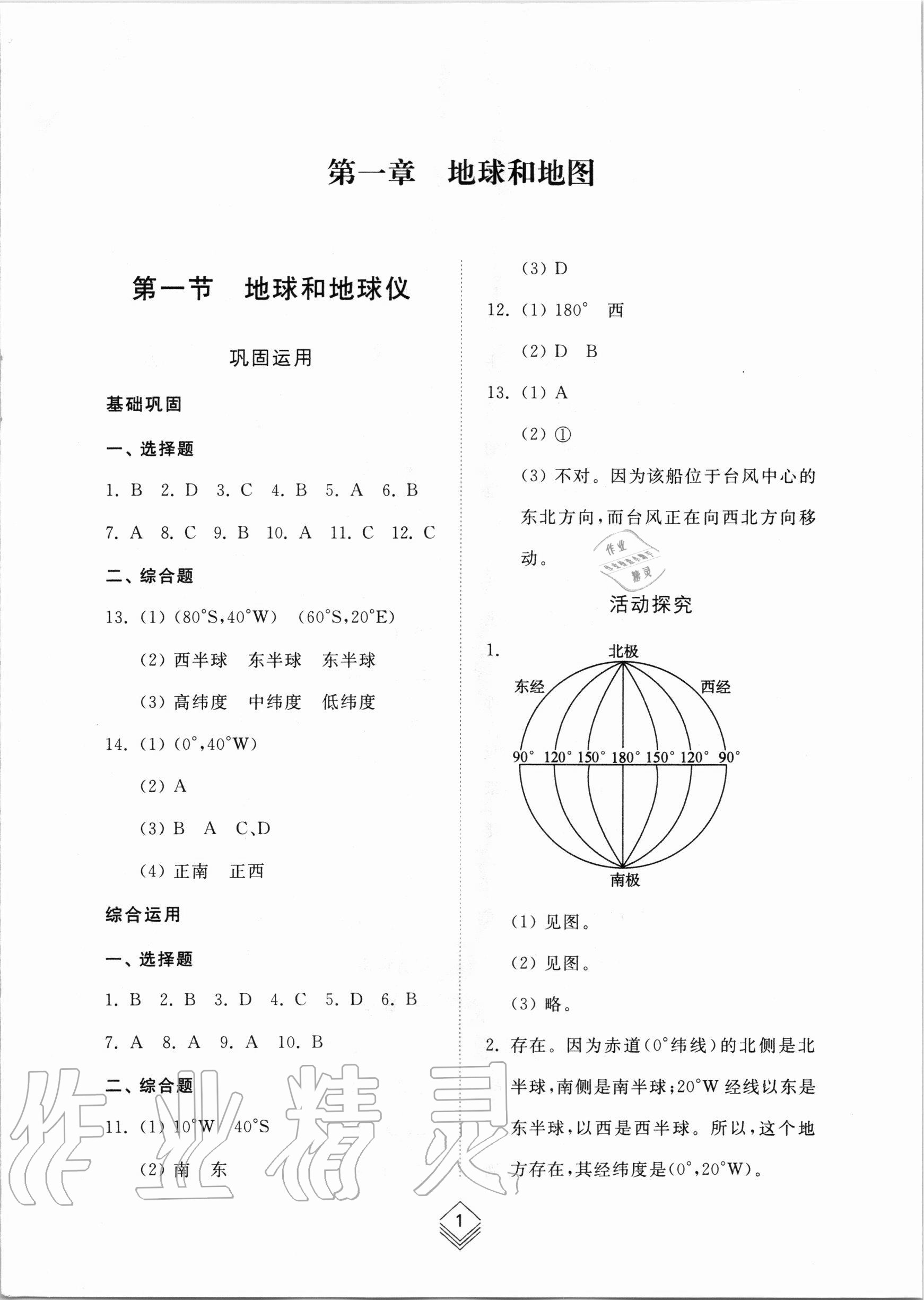 2020年综合能力训练六年级地理上册鲁教版54制 参考答案第1页