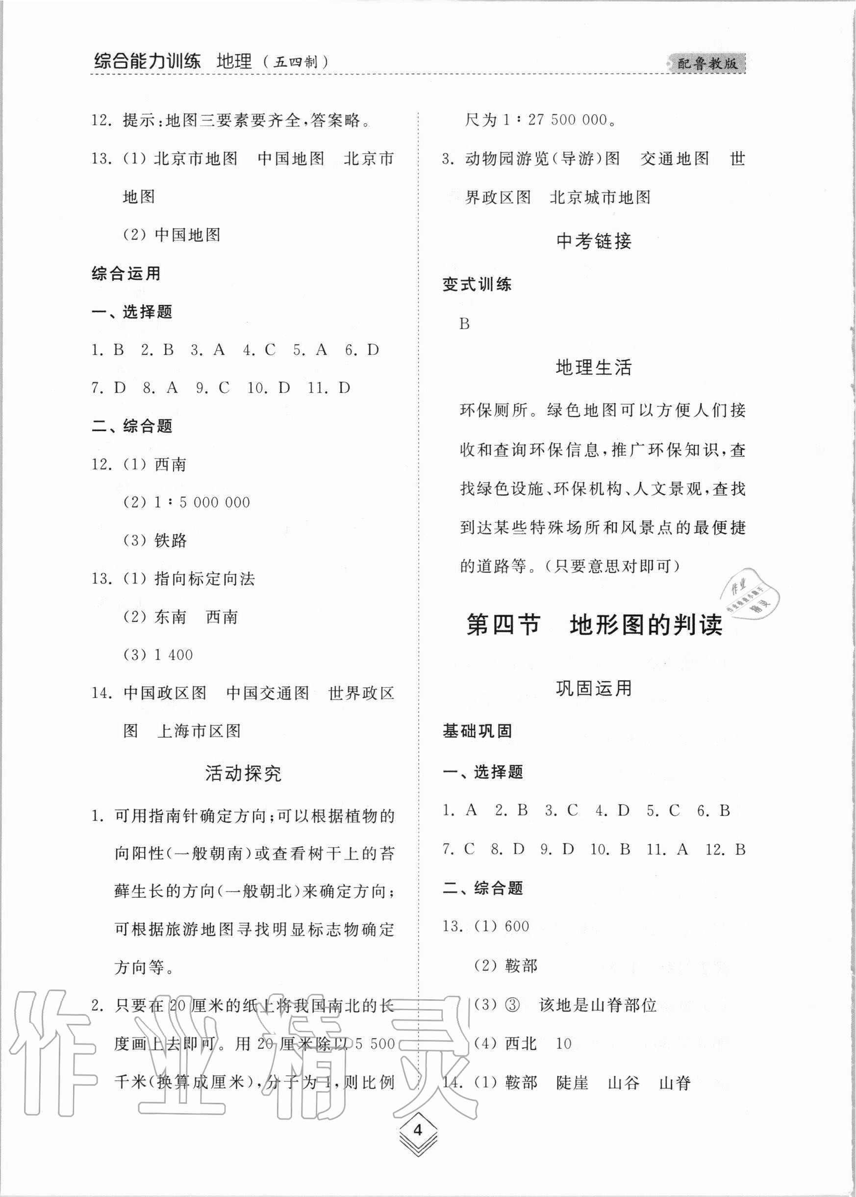 2020年综合能力训练六年级地理上册鲁教版54制 参考答案第4页