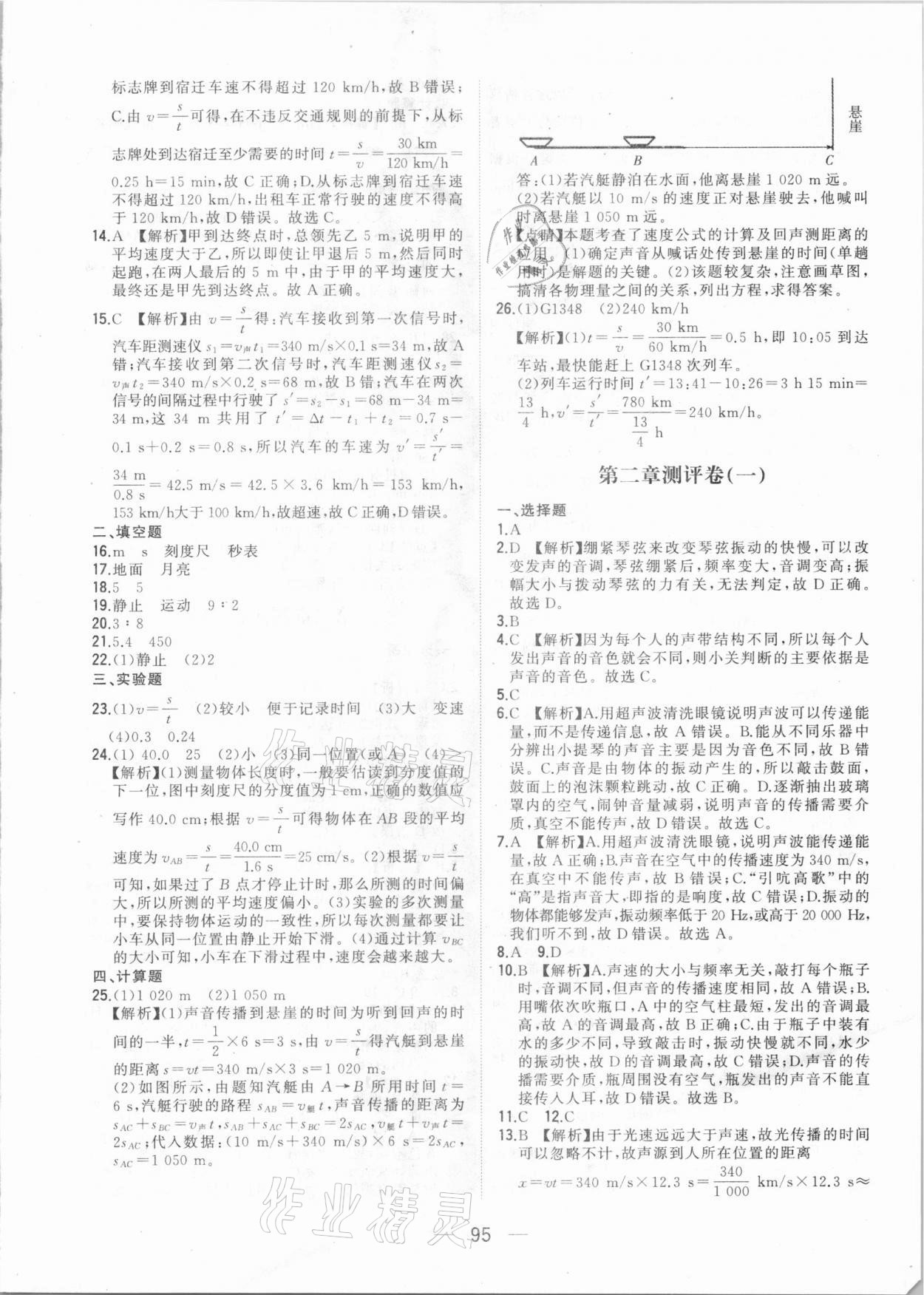 2020年步步升全優(yōu)達標測評卷八年級物理上冊人教版 參考答案第3頁