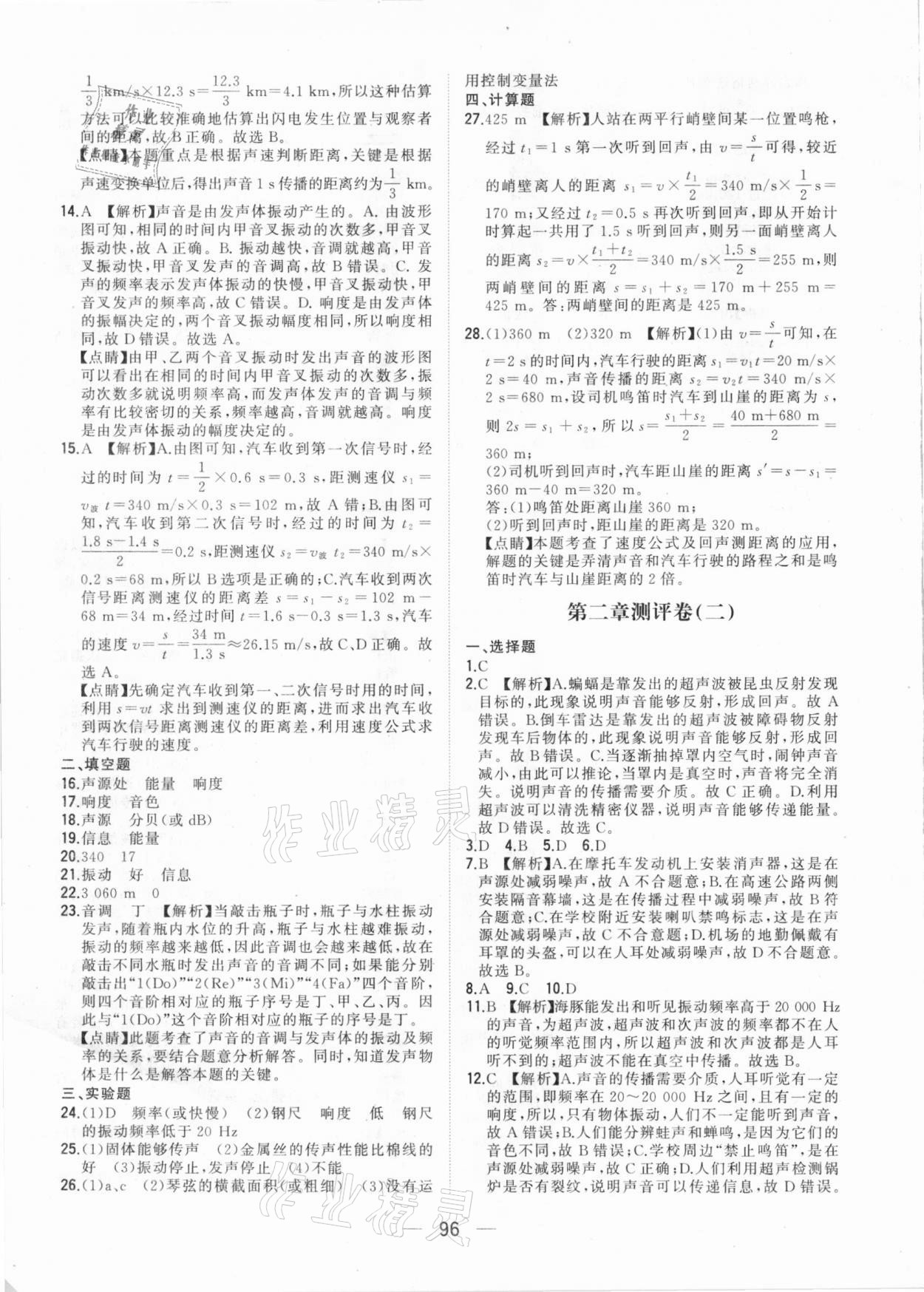 2020年步步升全優(yōu)達(dá)標(biāo)測(cè)評(píng)卷八年級(jí)物理上冊(cè)人教版 參考答案第4頁(yè)