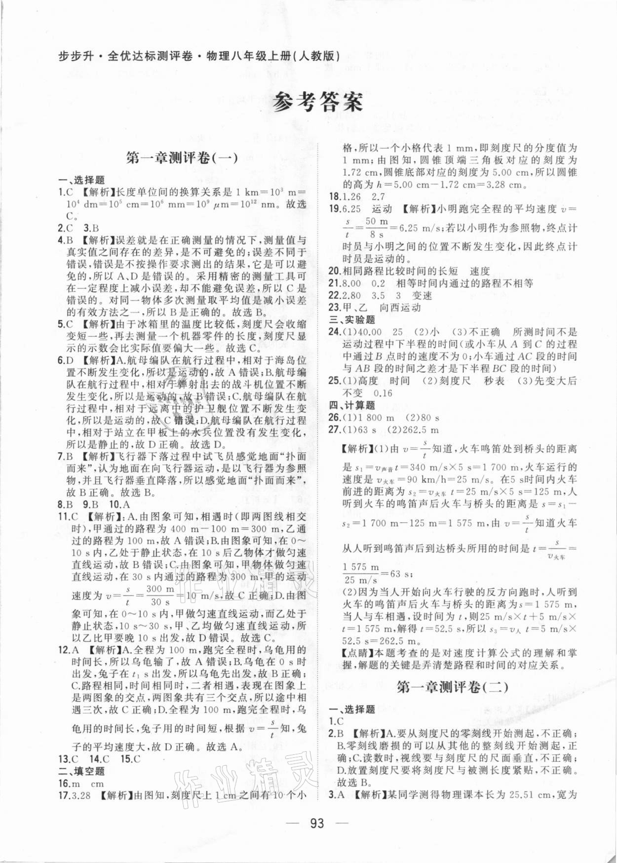 2020年步步升全優(yōu)達(dá)標(biāo)測評卷八年級物理上冊人教版 參考答案第1頁