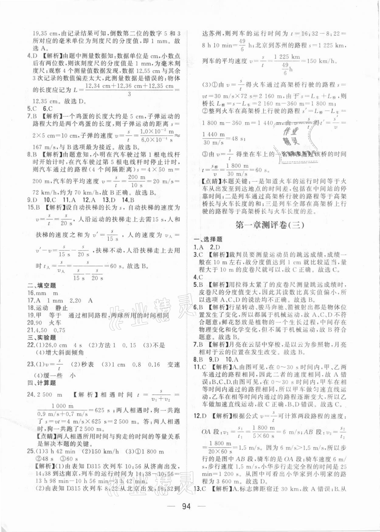 2020年步步升全優(yōu)達(dá)標(biāo)測(cè)評(píng)卷八年級(jí)物理上冊(cè)人教版 參考答案第2頁(yè)