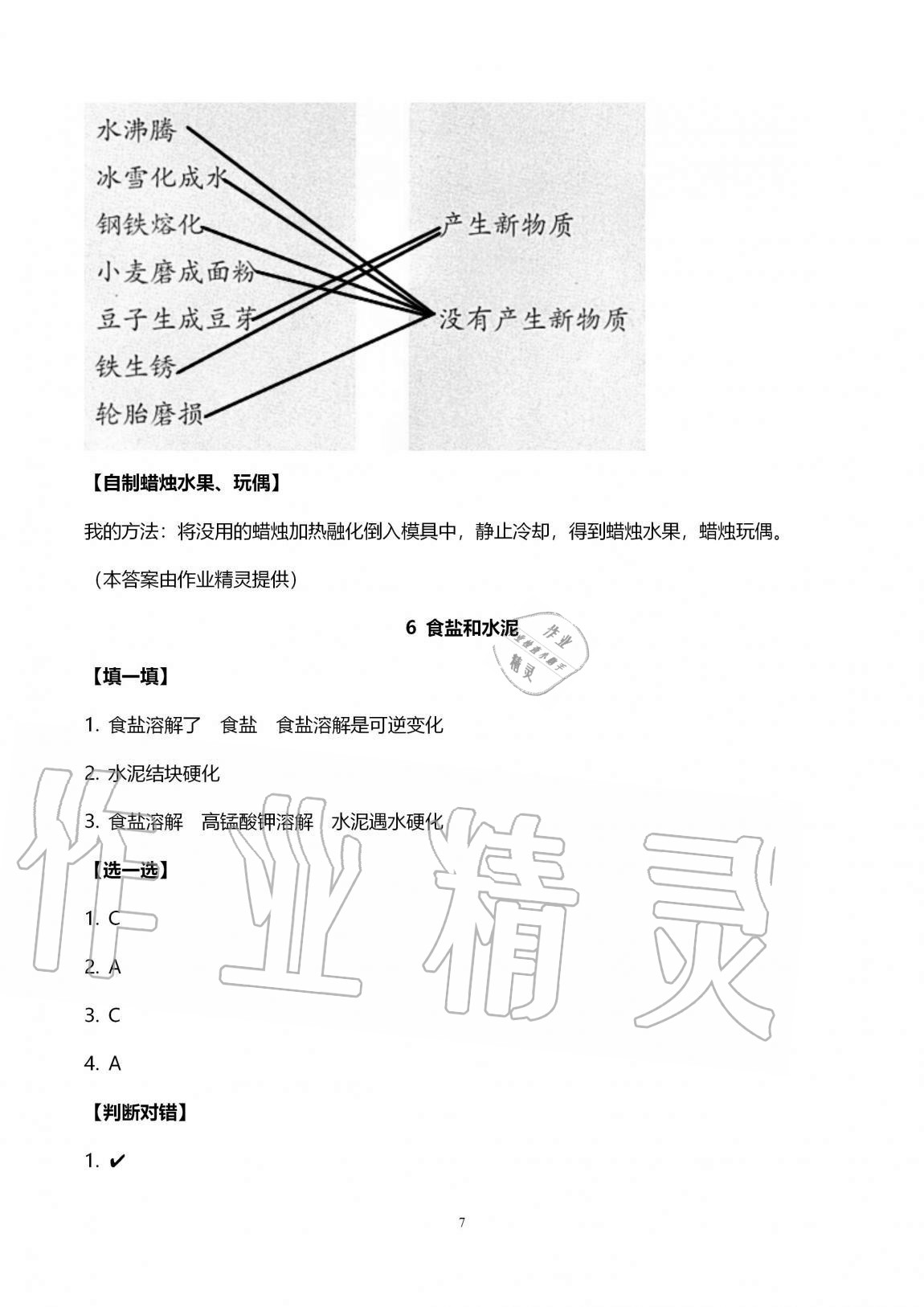 2020年新課堂同步學(xué)習(xí)與探究六年級科學(xué)上冊青島版金鄉(xiāng)專版 第7頁