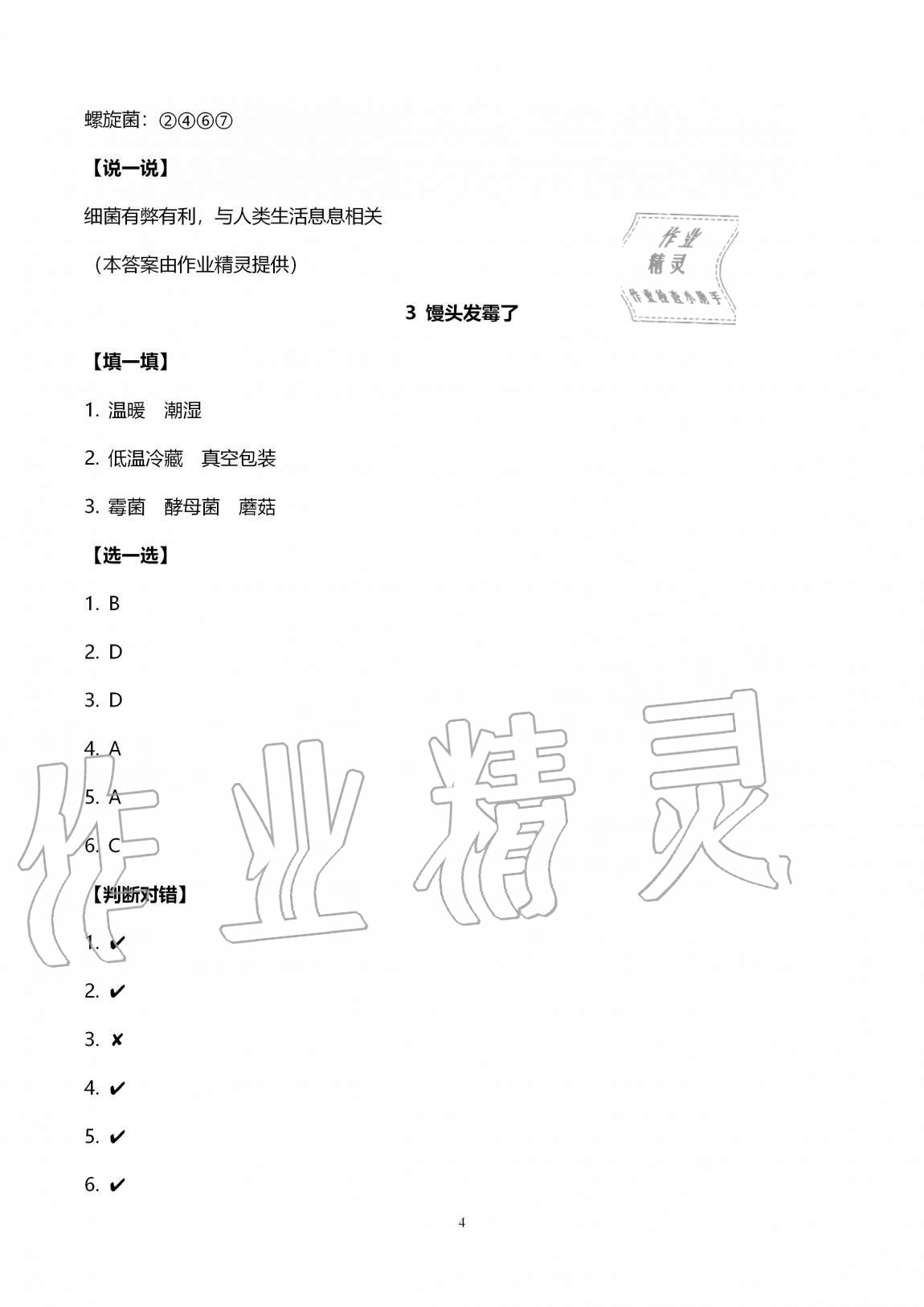 2020年新課堂同步學(xué)習(xí)與探究六年級(jí)科學(xué)上冊青島版金鄉(xiāng)專版 第4頁