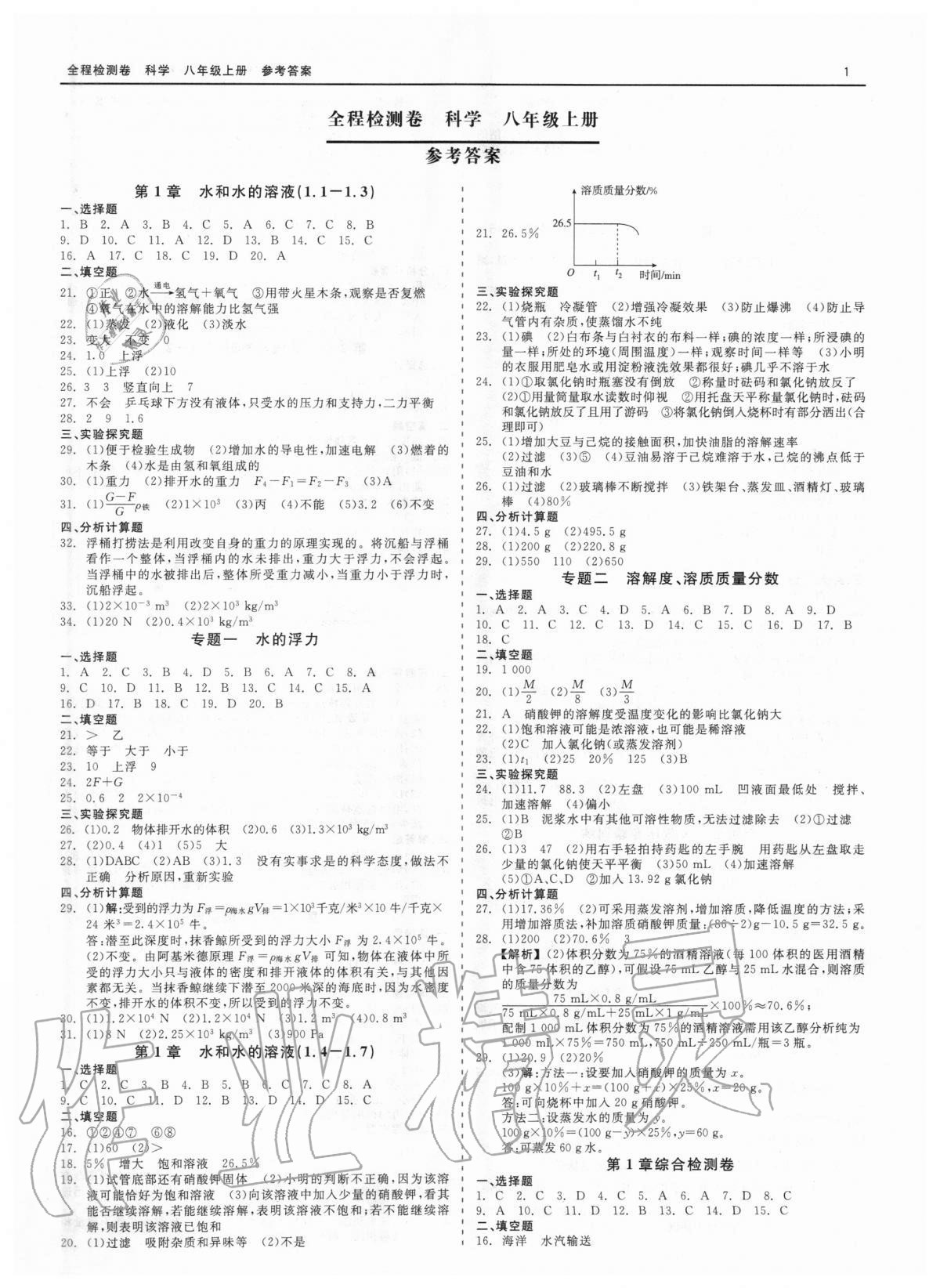 2020年精彩練習全程檢測卷八年級科學上冊浙教版 第1頁