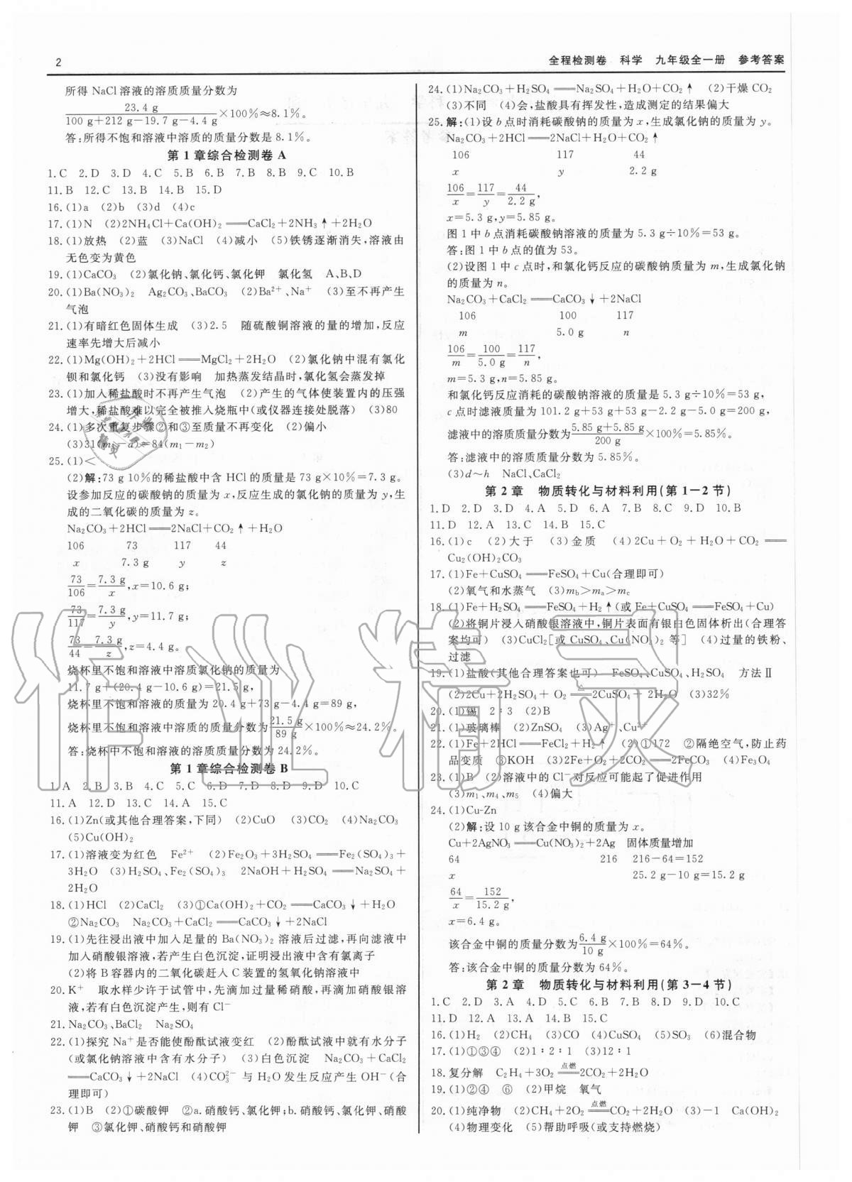 2020年精彩練習(xí)全程檢測卷九年級科學(xué)全一冊浙教版 第2頁