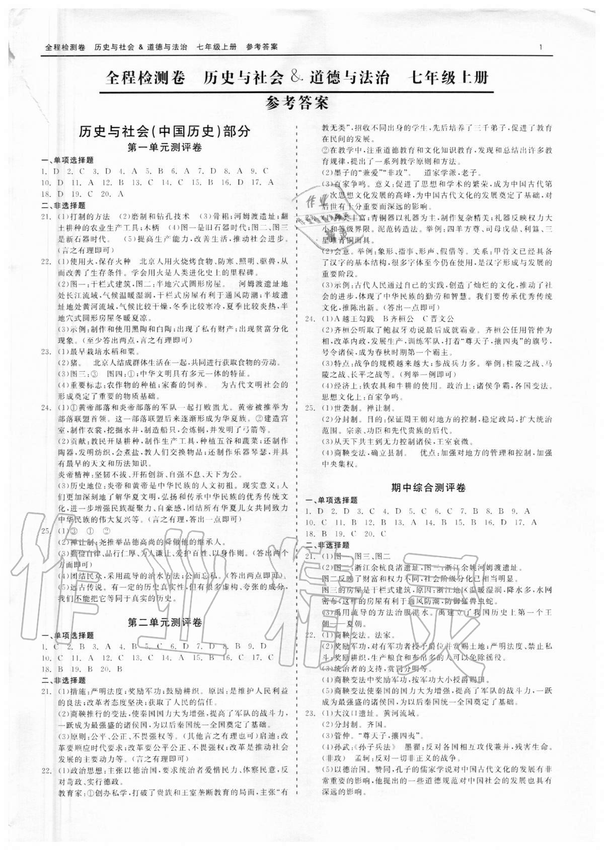 2020年精彩練習(xí)全程檢測(cè)卷七年級(jí)歷史與社會(huì)道德與法治上冊(cè)人教版 第1頁