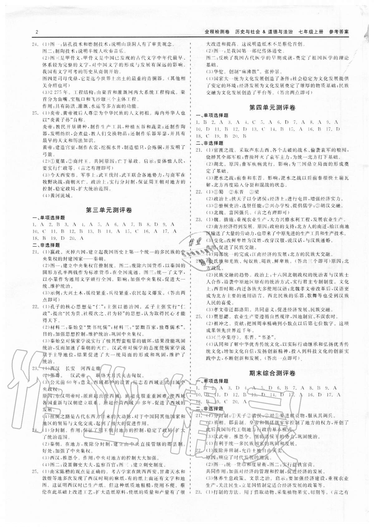 2020年精彩練習(xí)全程檢測(cè)卷七年級(jí)歷史與社會(huì)道德與法治上冊(cè)人教版 第2頁