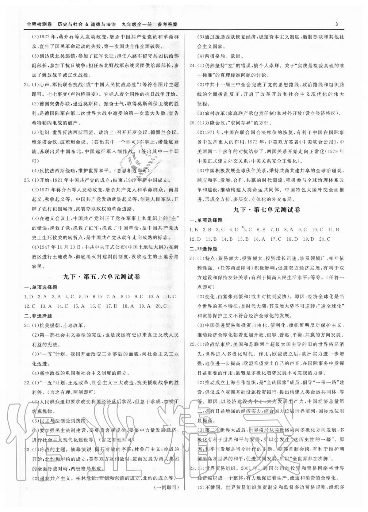 2020年精彩練習(xí)全程檢測(cè)卷九年級(jí)歷史與社會(huì)道德與法治全一冊(cè)人教版 第3頁