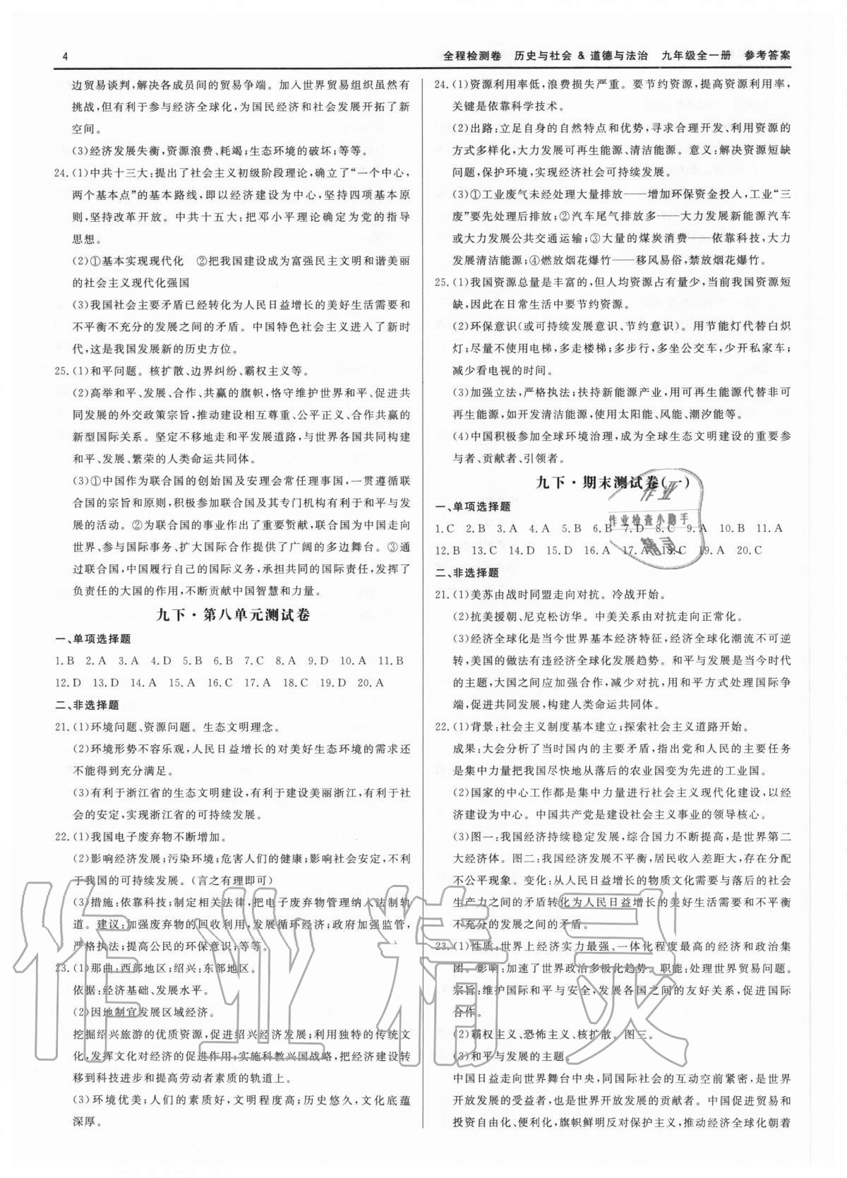 2020年精彩練習(xí)全程檢測卷九年級歷史與社會道德與法治全一冊人教版 第4頁