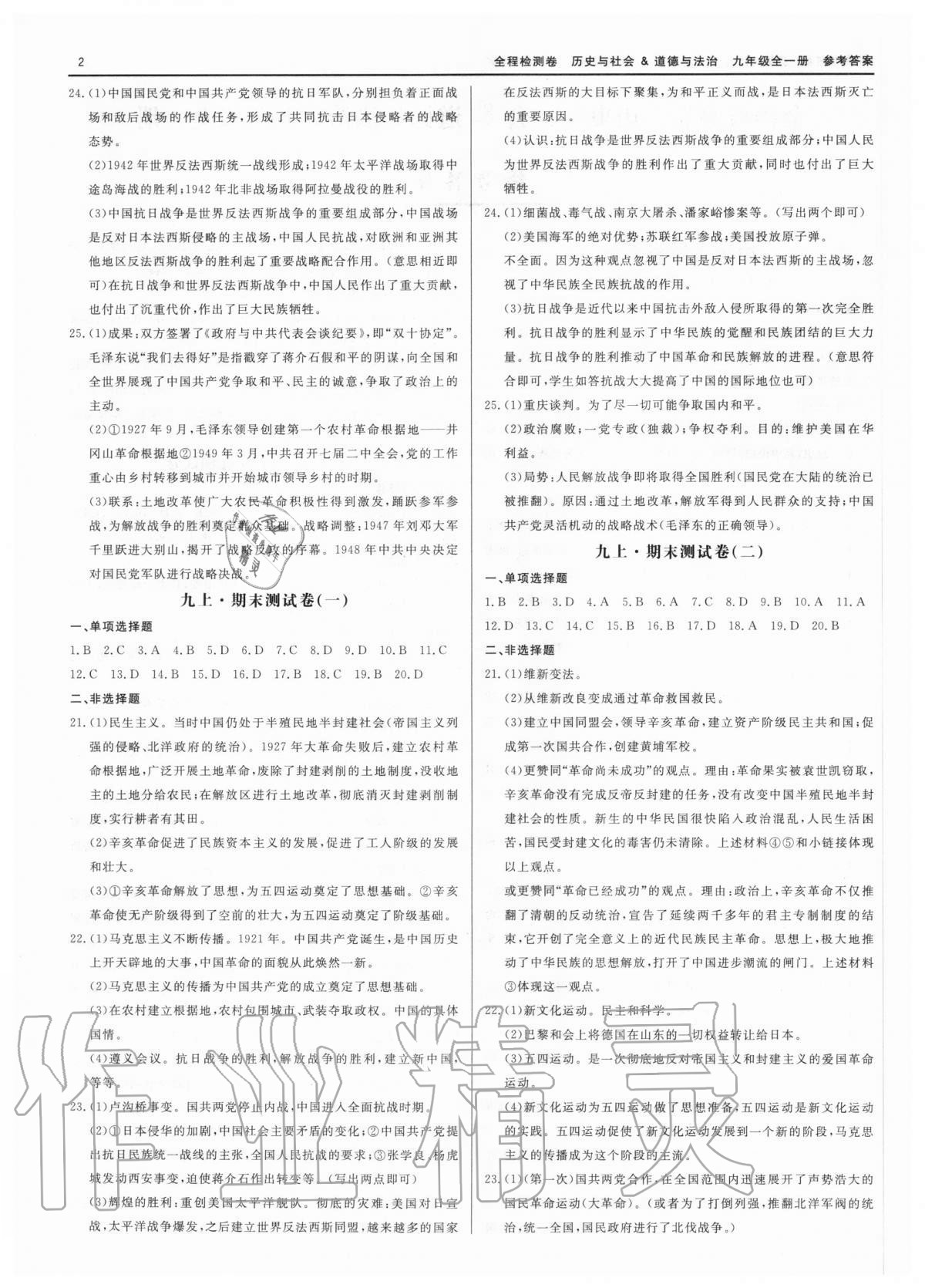 2020年精彩练习全程检测卷九年级历史与社会道德与法治全一册人教版 第2页
