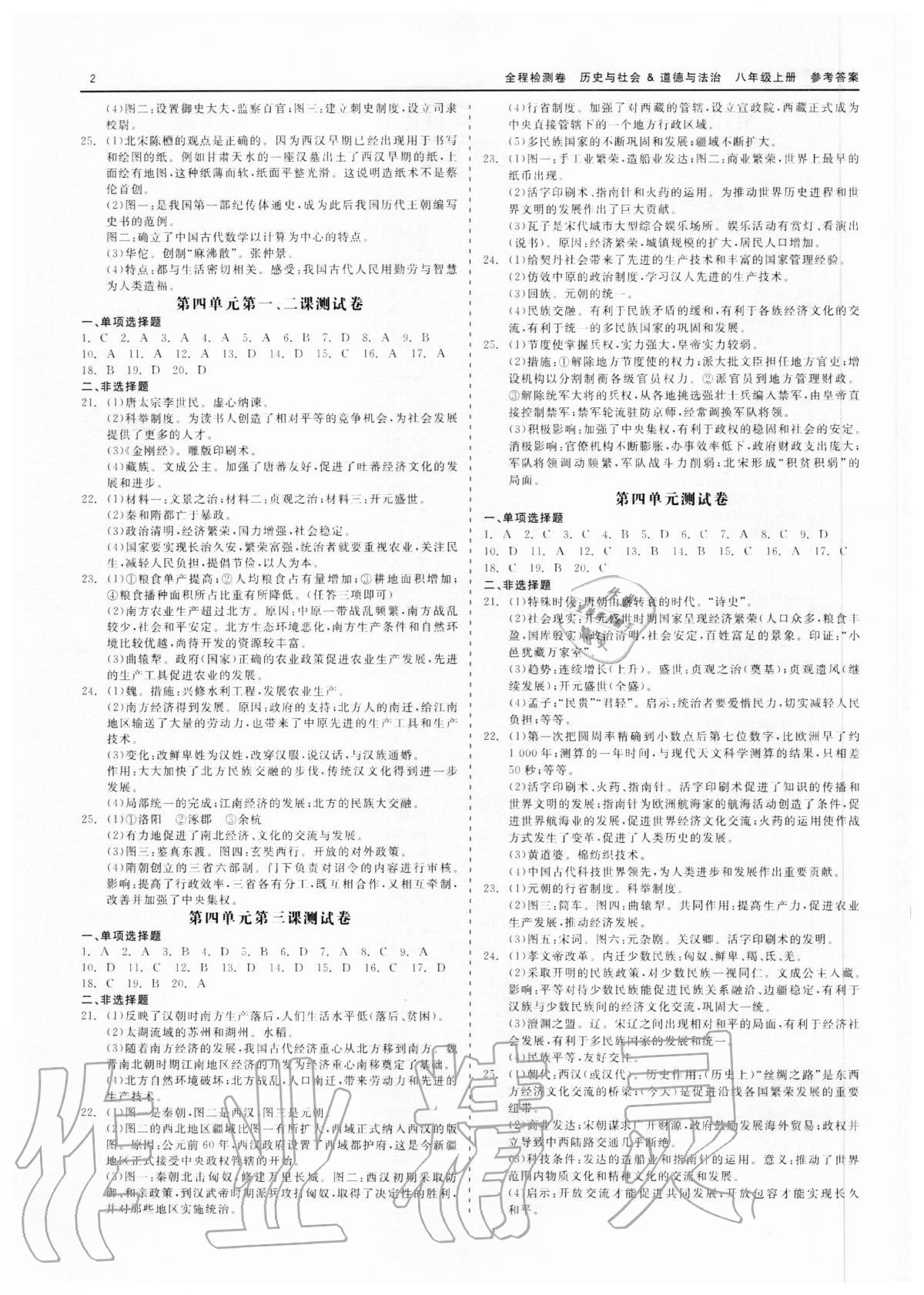 2020年精彩練習全程檢測卷八年級歷史與社會道德與法治上冊人教版 第2頁