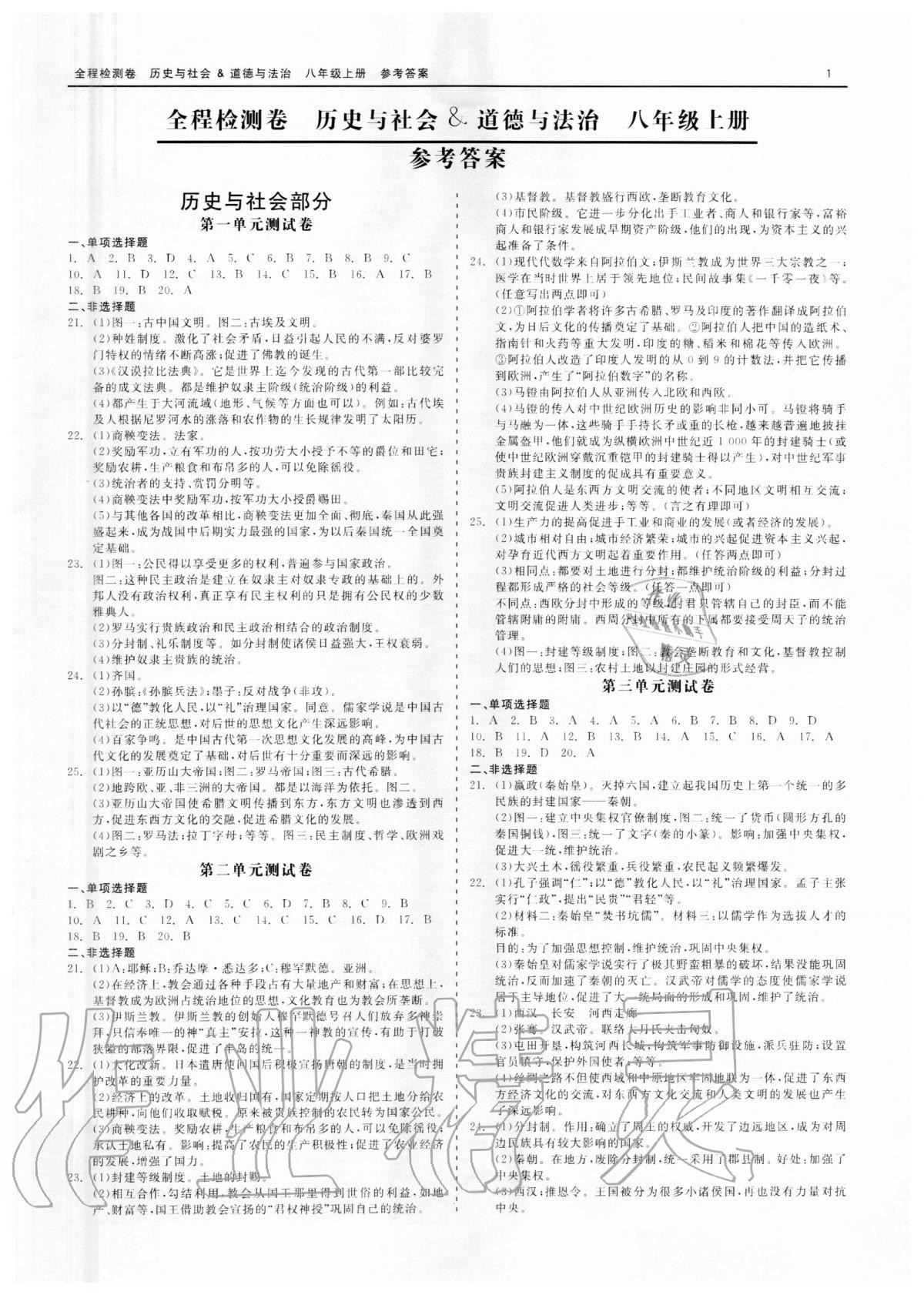 2020年精彩練習全程檢測卷八年級歷史與社會道德與法治上冊人教版 第1頁