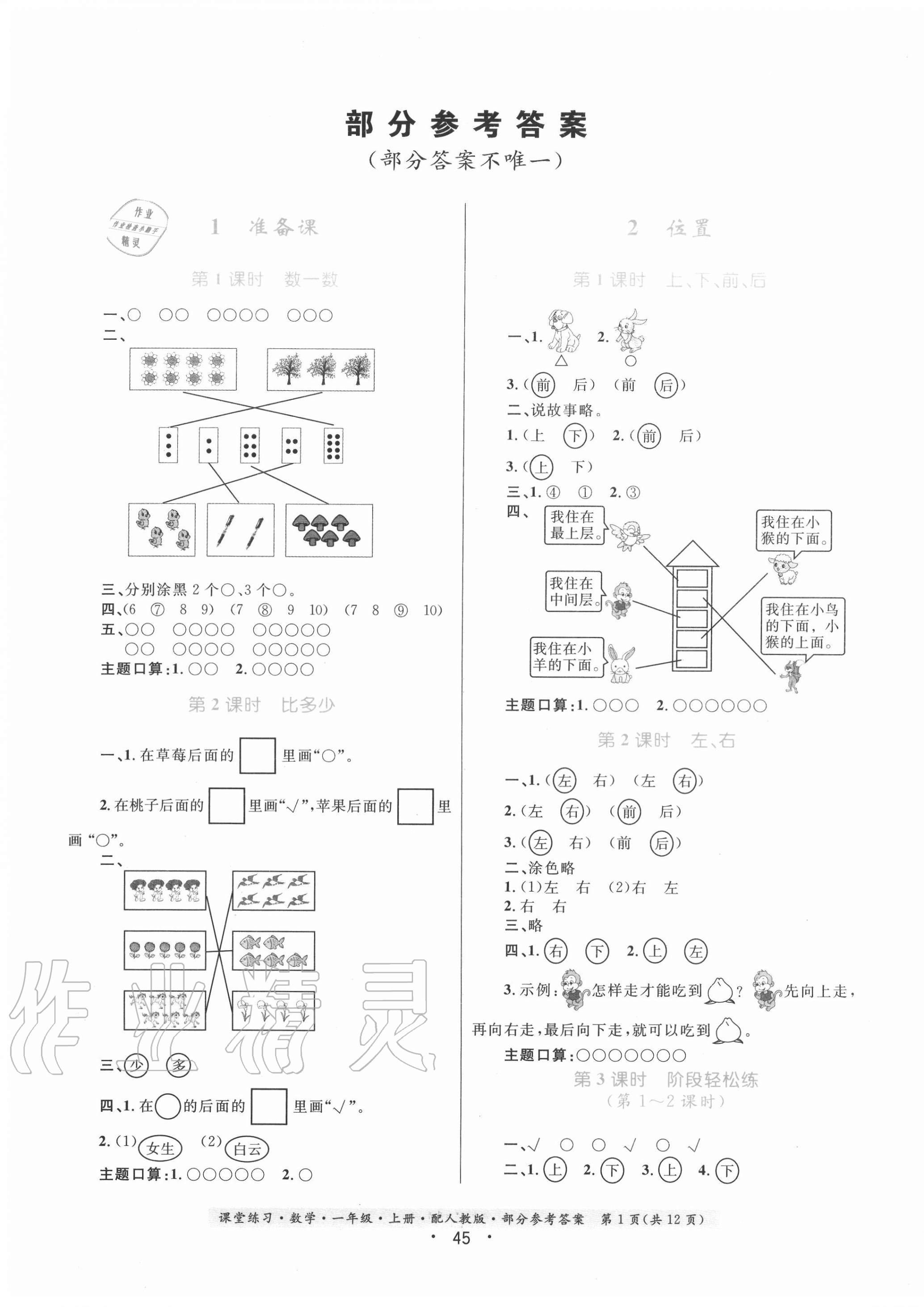 2020年課堂練習(xí)一年級數(shù)學(xué)上冊人教版 第1頁