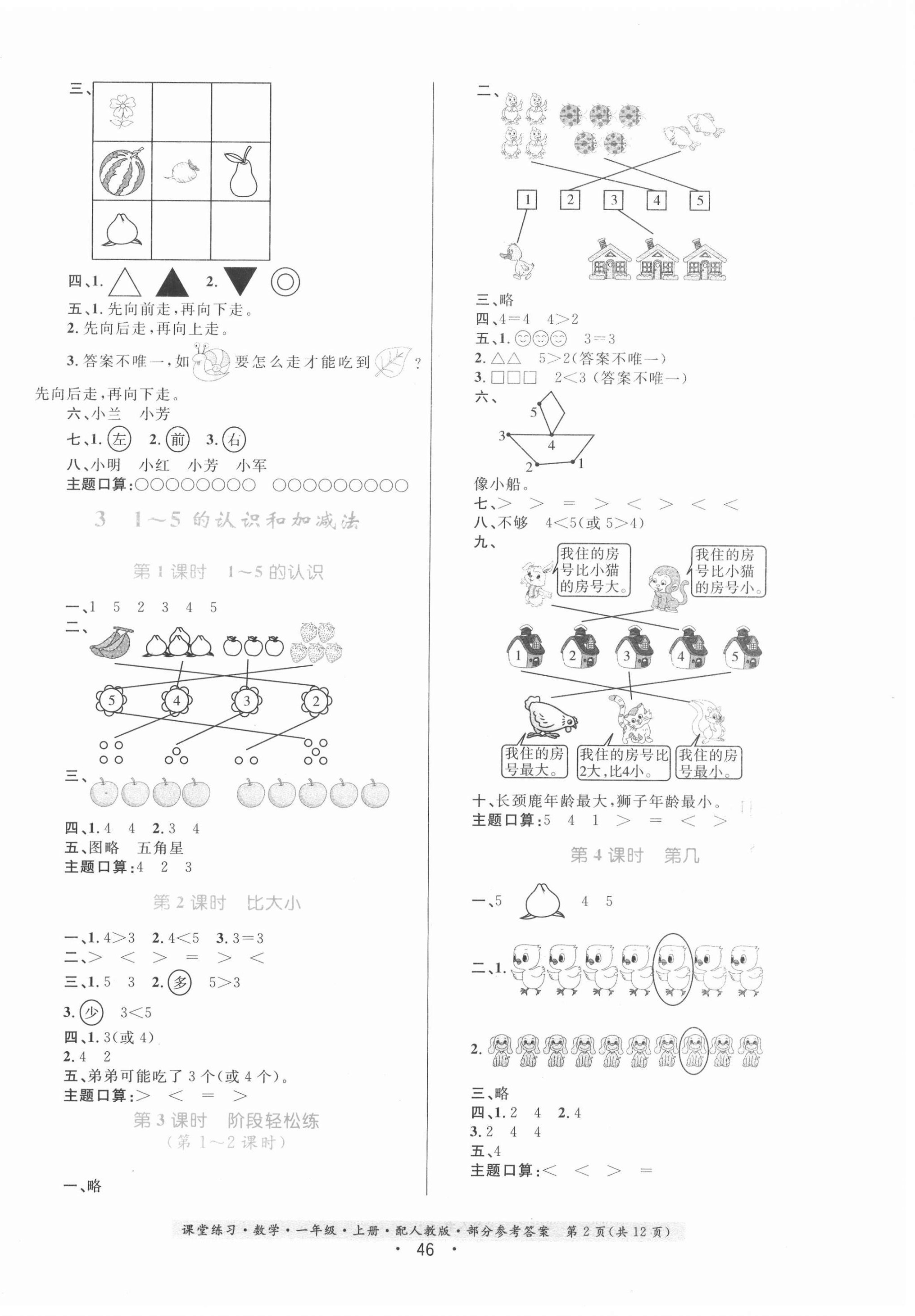 2020年課堂練習一年級數(shù)學(xué)上冊人教版 第2頁