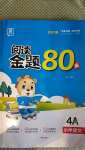 2020年閱讀金題80篇四年級小學(xué)語文人教版