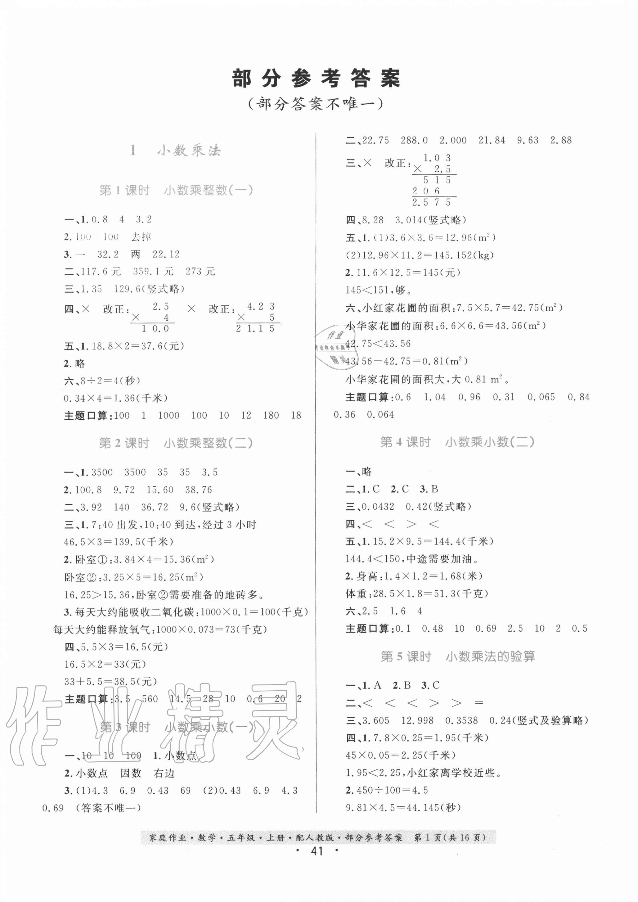 2020年家庭作業(yè)五年級數學上冊人教版 第1頁