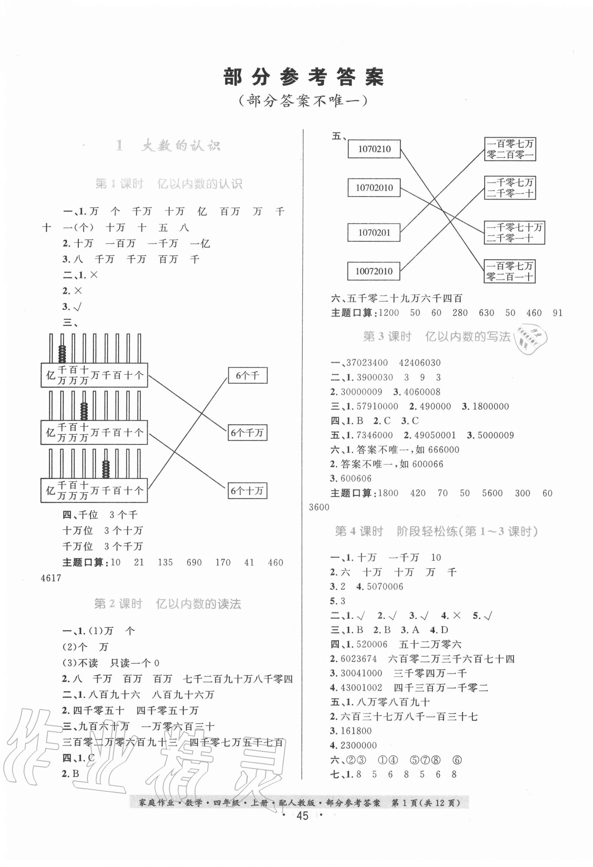 2020年家庭作业四年级数学上册人教版 第1页