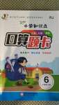 2020年小學(xué)知識點口算題卡六年級上冊人教版