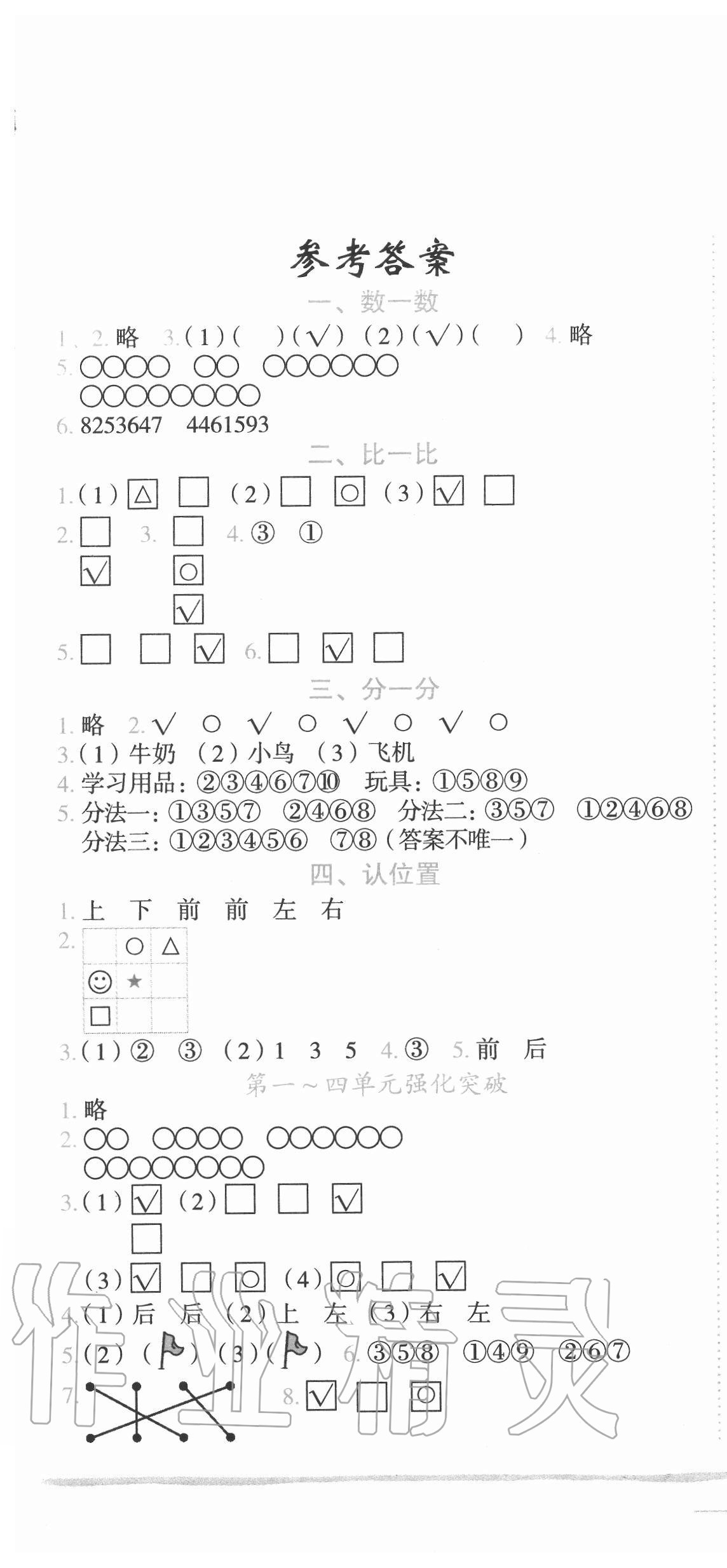 2020年黃岡小狀元作業(yè)本一年級(jí)數(shù)學(xué)上冊(cè)江蘇版 第1頁(yè)