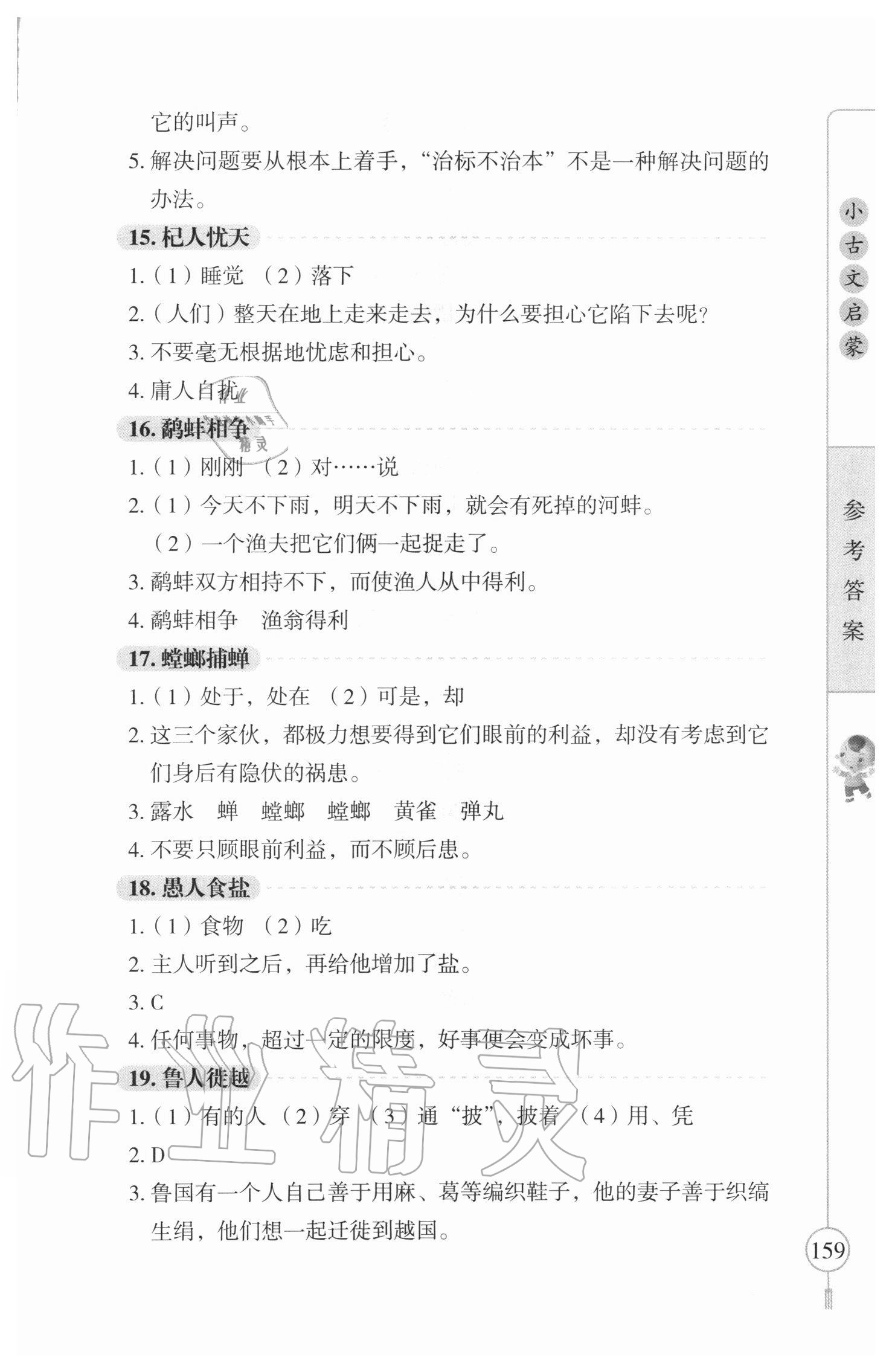 2020年小古文啟蒙小學(xué)文言文閱讀與訓(xùn)練三至六年級 參考答案第4頁