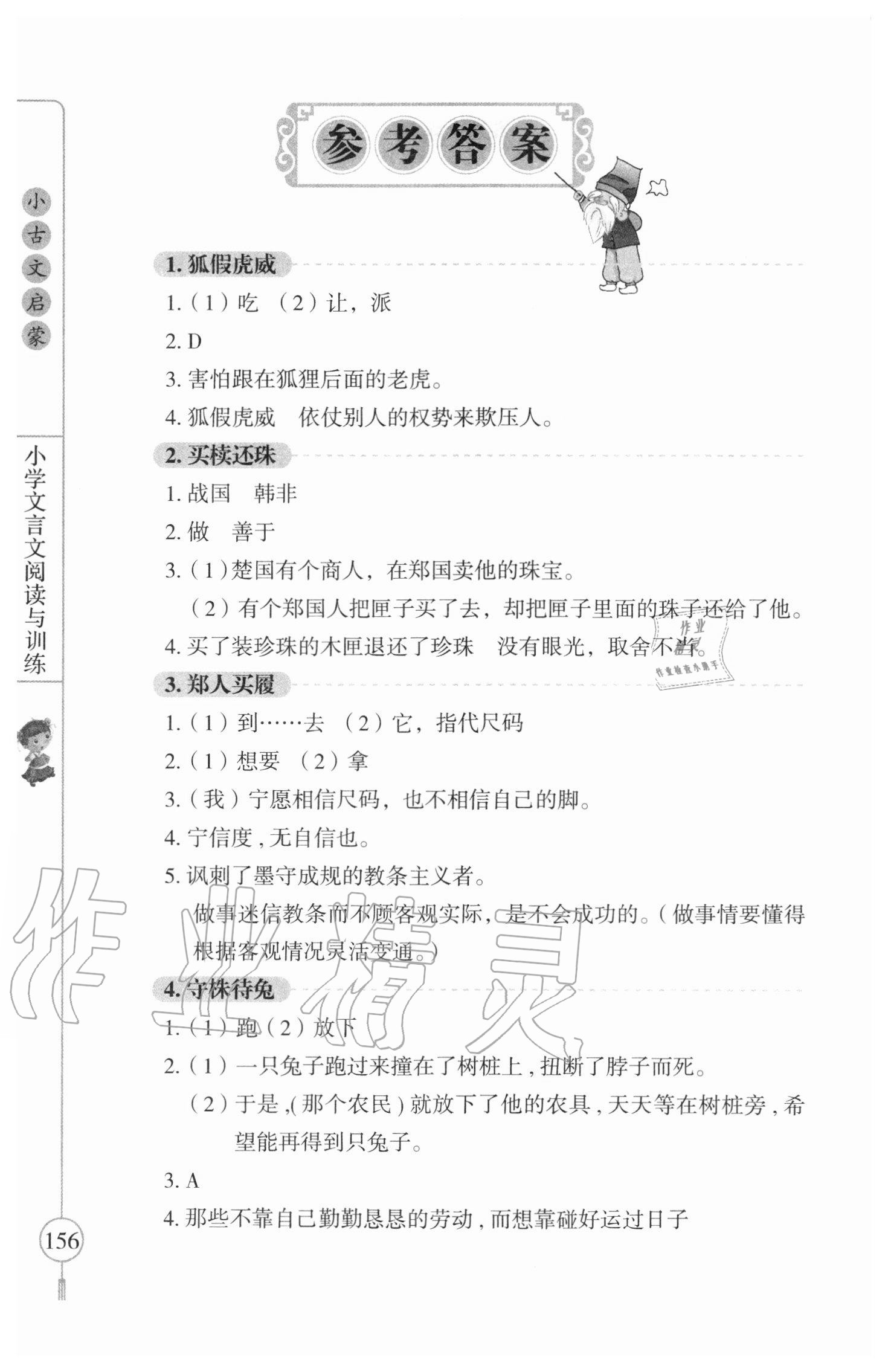 2020年小古文啟蒙小學(xué)文言文閱讀與訓(xùn)練三至六年級(jí) 參考答案第1頁(yè)