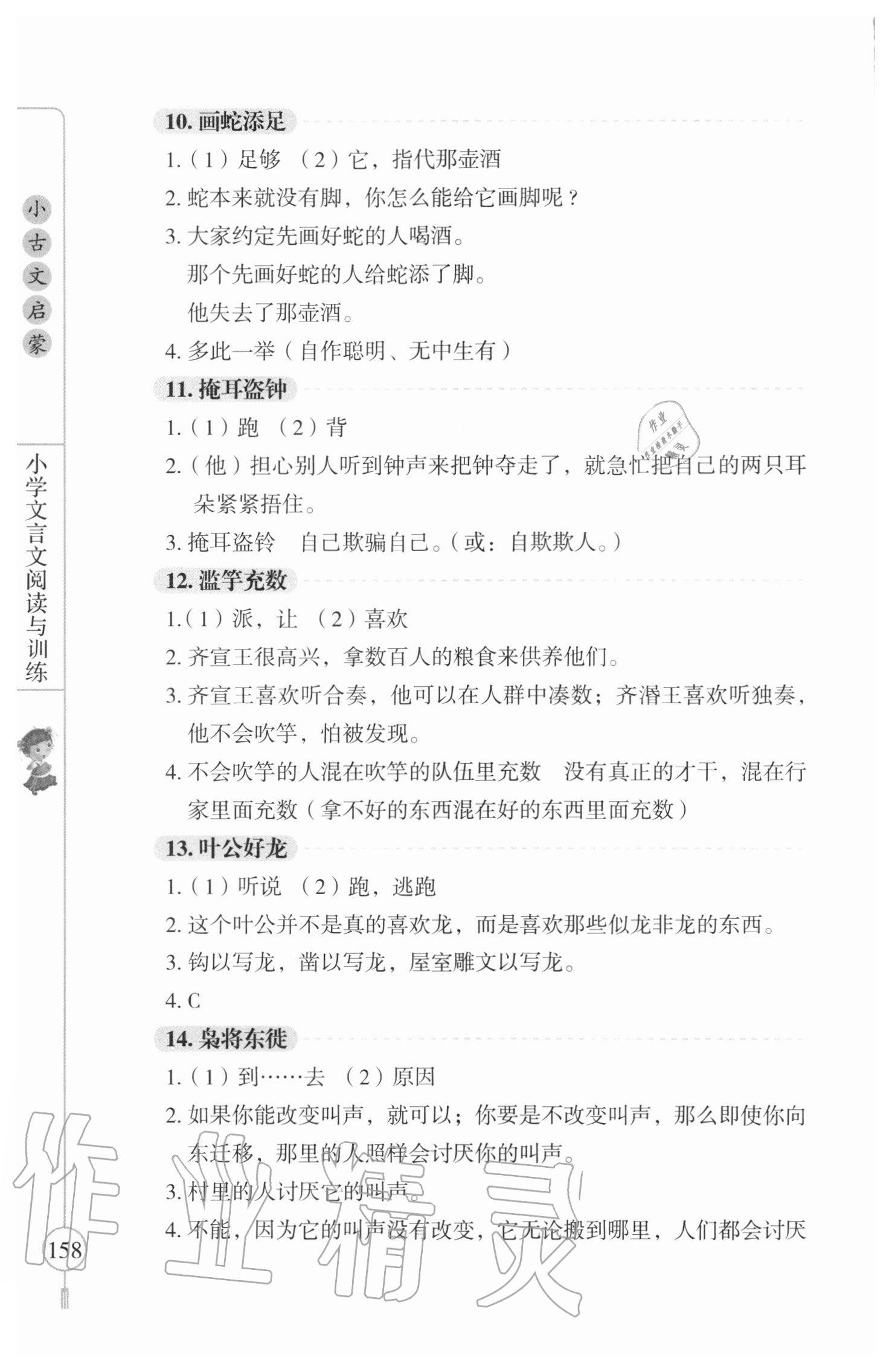 2020年小古文啟蒙小學(xué)文言文閱讀與訓(xùn)練三至六年級 參考答案第3頁