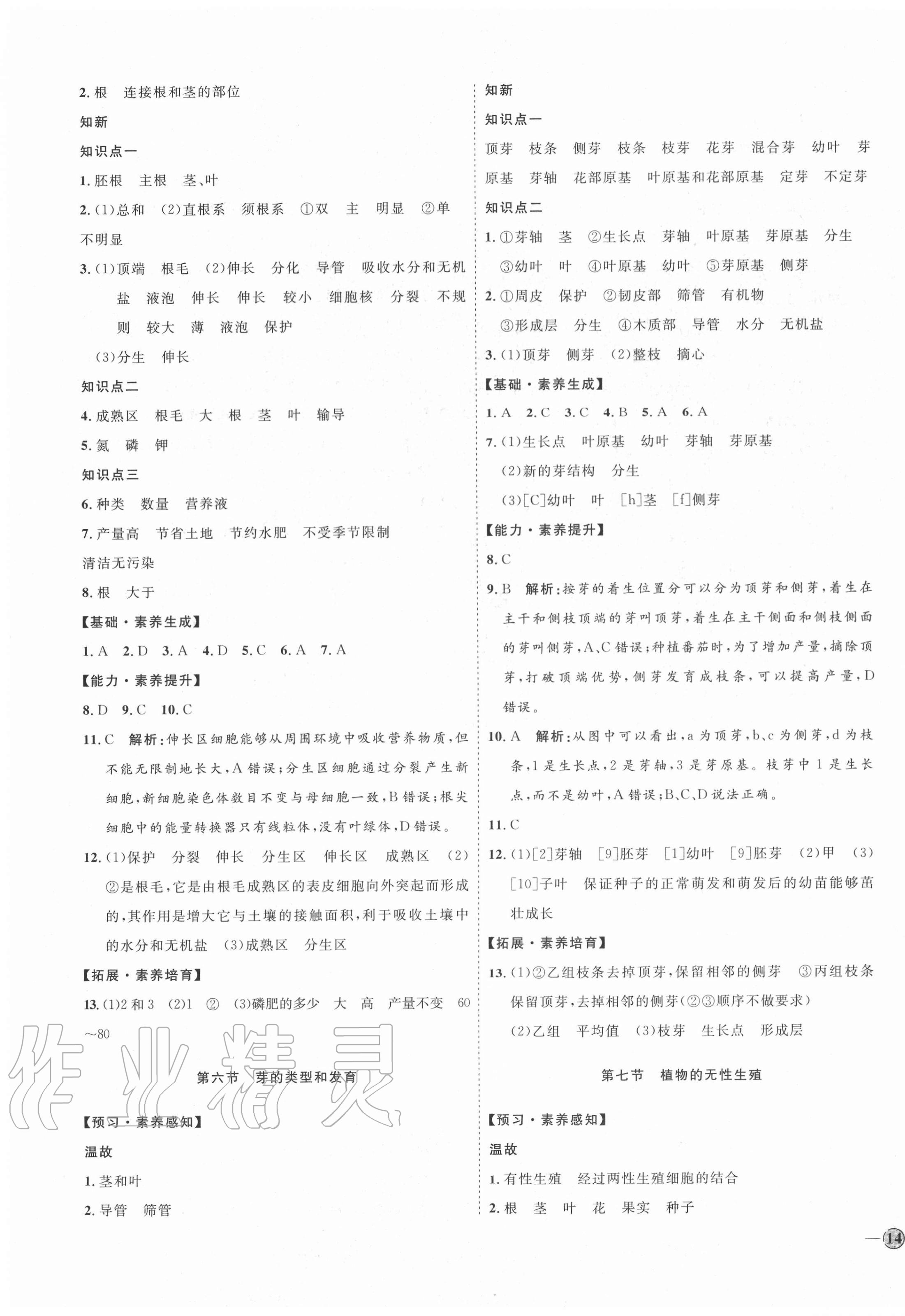 2020年優(yōu)加學案課時通八年級生物上冊濟南版 參考答案第3頁