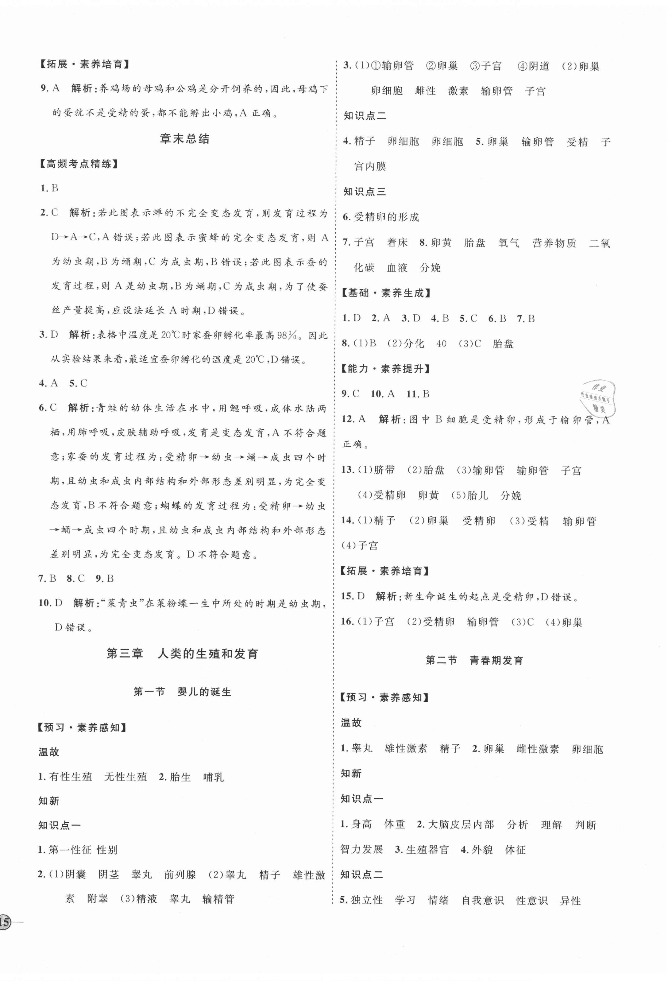 2020年优加学案课时通八年级生物上册济南版 参考答案第6页