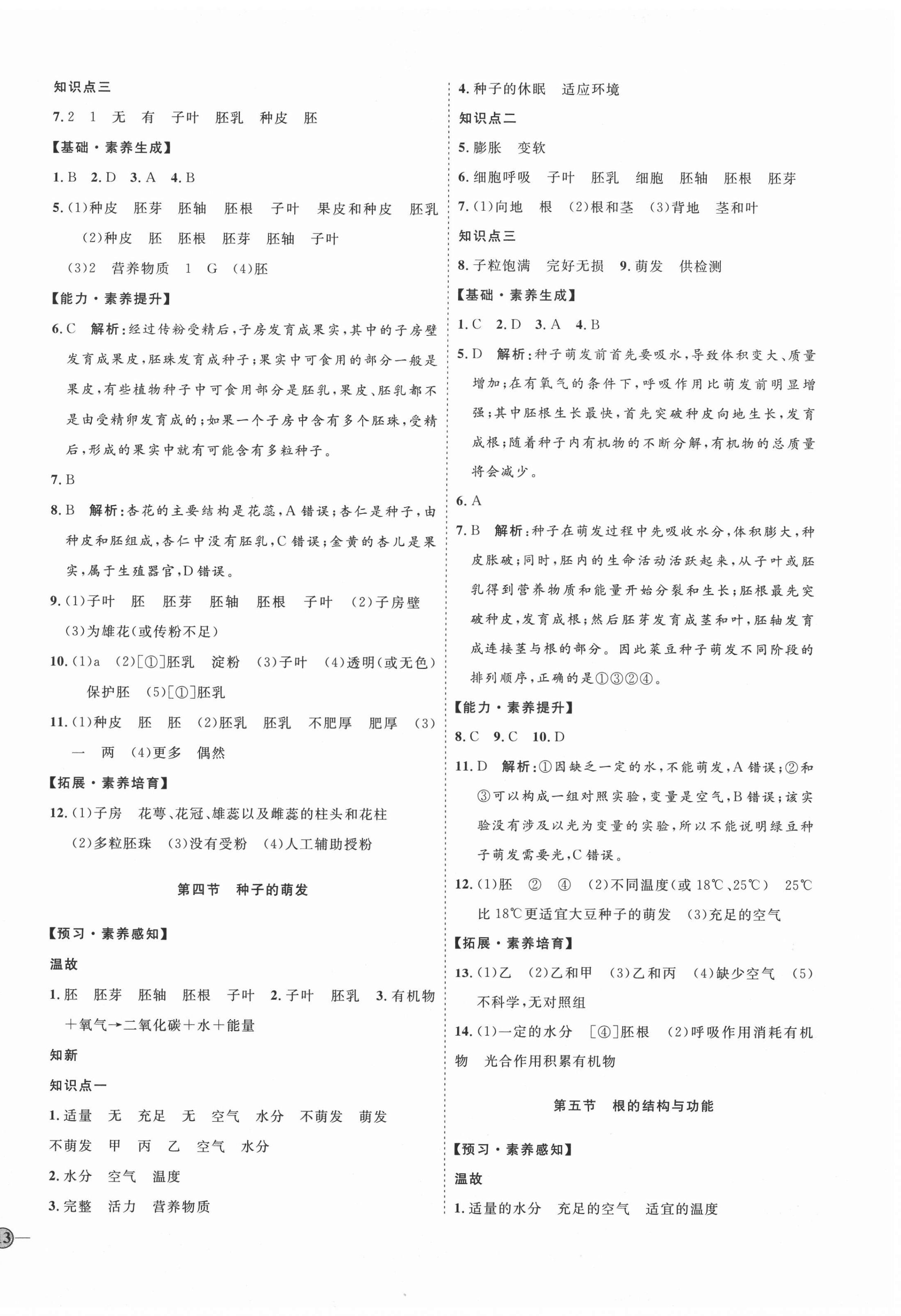 2020年优加学案课时通八年级生物上册济南版 参考答案第2页