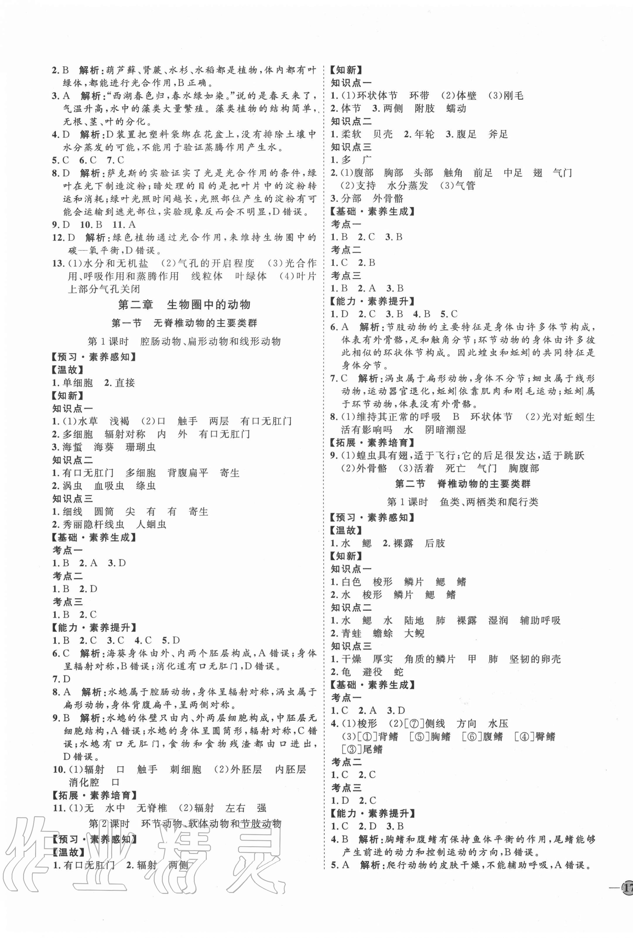 2020年优加学案课时通七年级生物上册济南版 参考答案第5页