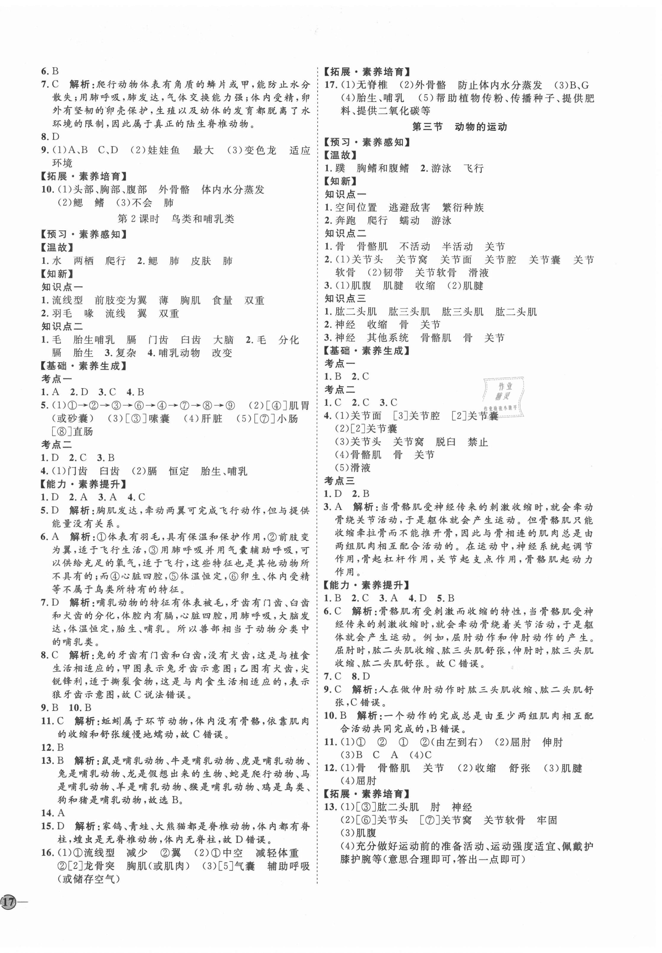 2020年优加学案课时通七年级生物上册济南版 参考答案第6页