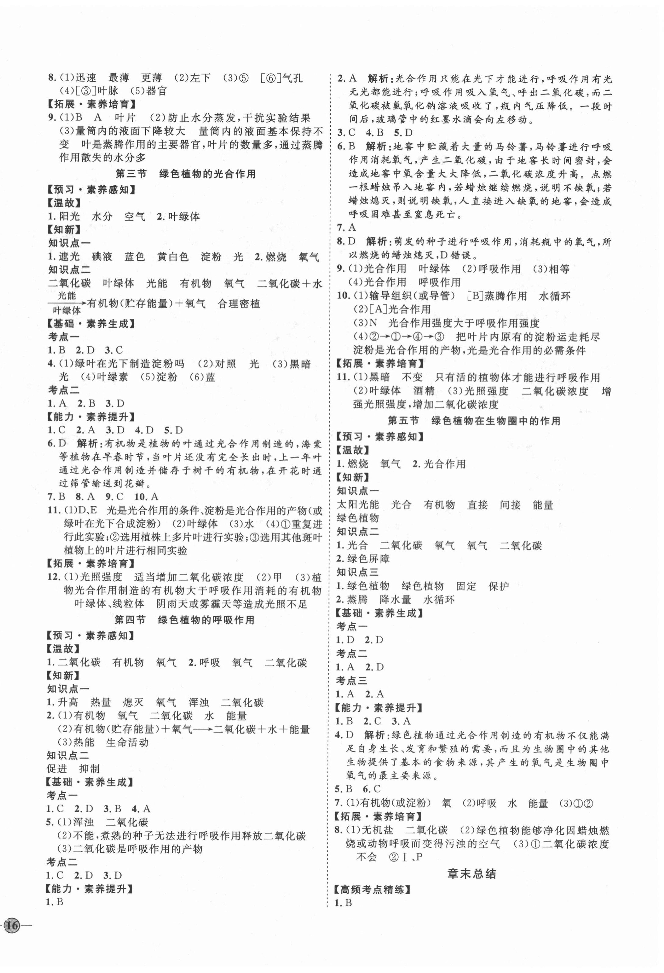 2020年优加学案课时通七年级生物上册济南版 参考答案第4页