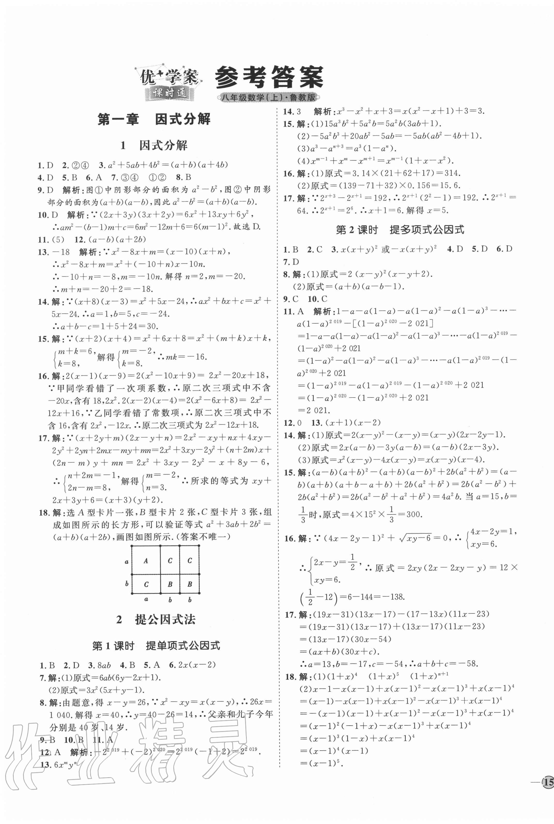 2020年優(yōu)加學案課時通八年級數(shù)學上冊魯教版54制 參考答案第1頁