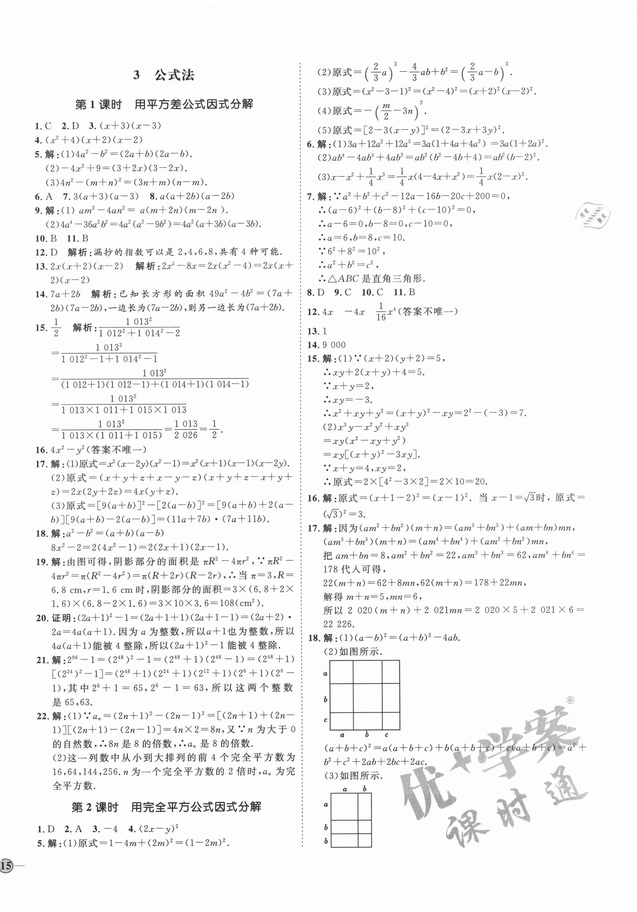 2020年優(yōu)加學(xué)案課時(shí)通八年級(jí)數(shù)學(xué)上冊(cè)魯教版54制 參考答案第2頁