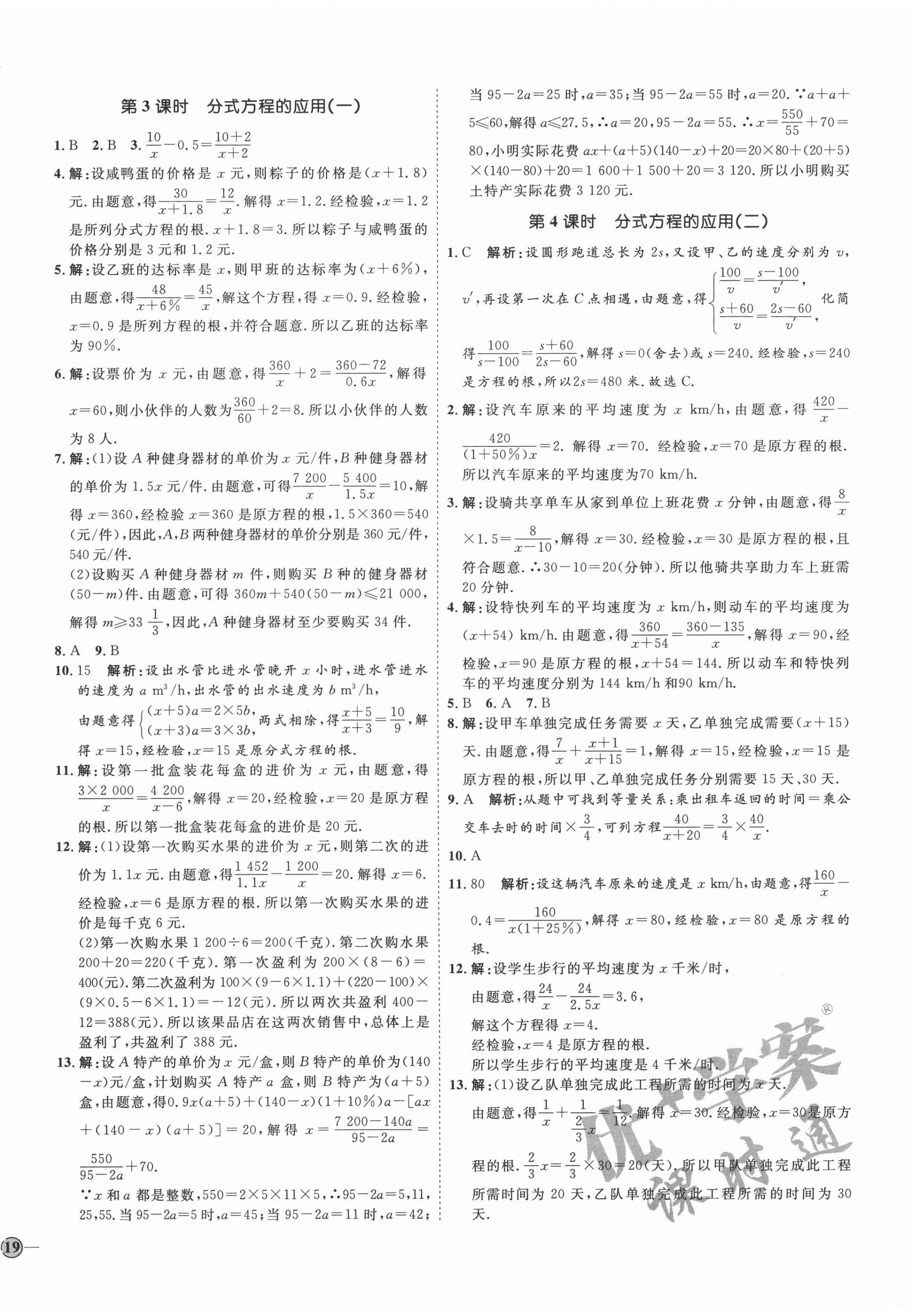 2020年優(yōu)加學(xué)案課時通八年級數(shù)學(xué)上冊魯教版54制 參考答案第10頁