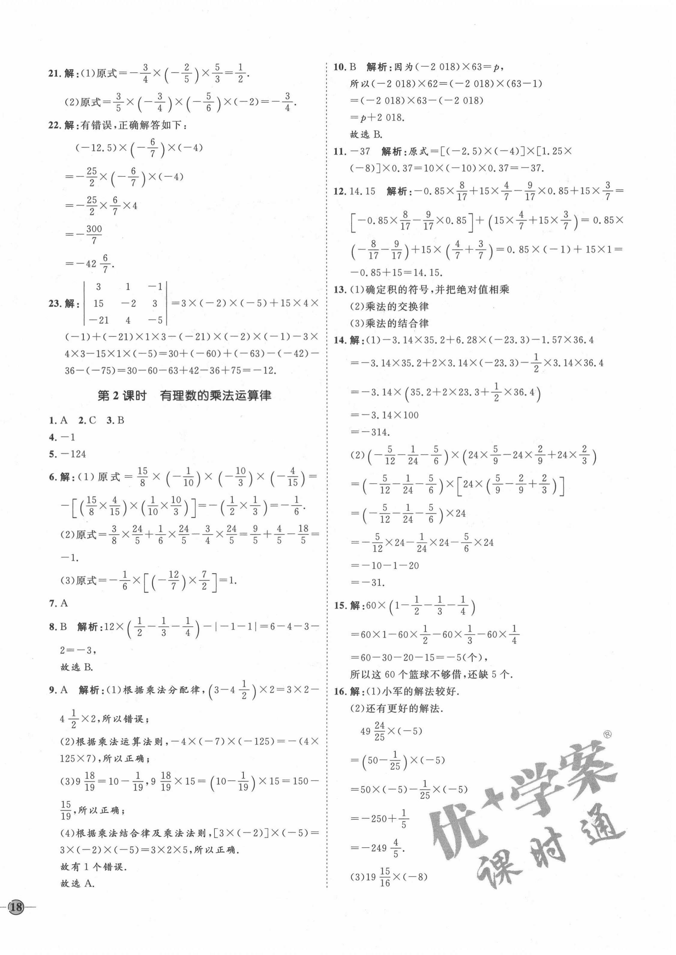 2020年优加学案课时通六年级数学上册鲁教版五四制 参考答案第12页